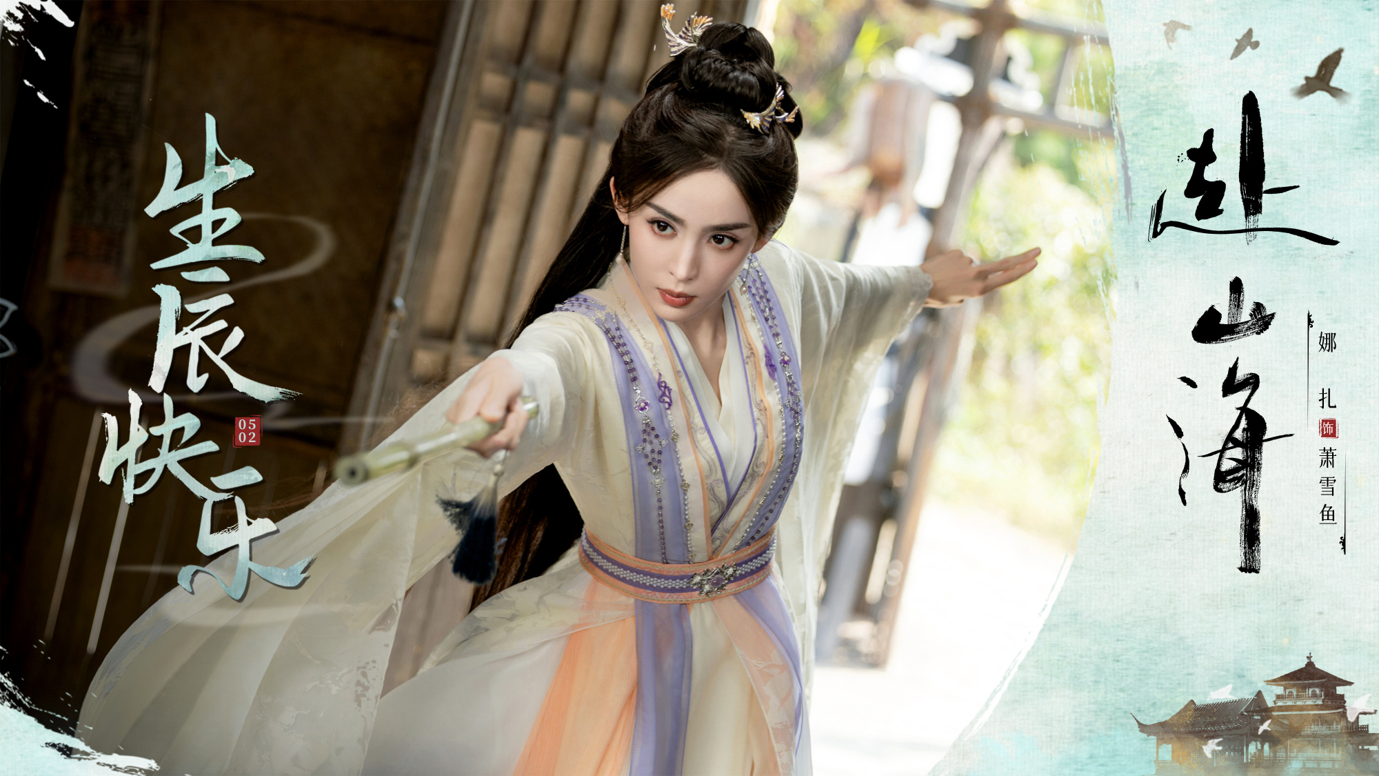 演女一的古力娜扎戲份遠遜於李凱馨，只有對方的1/3。（翻攝自赴山海官博） 