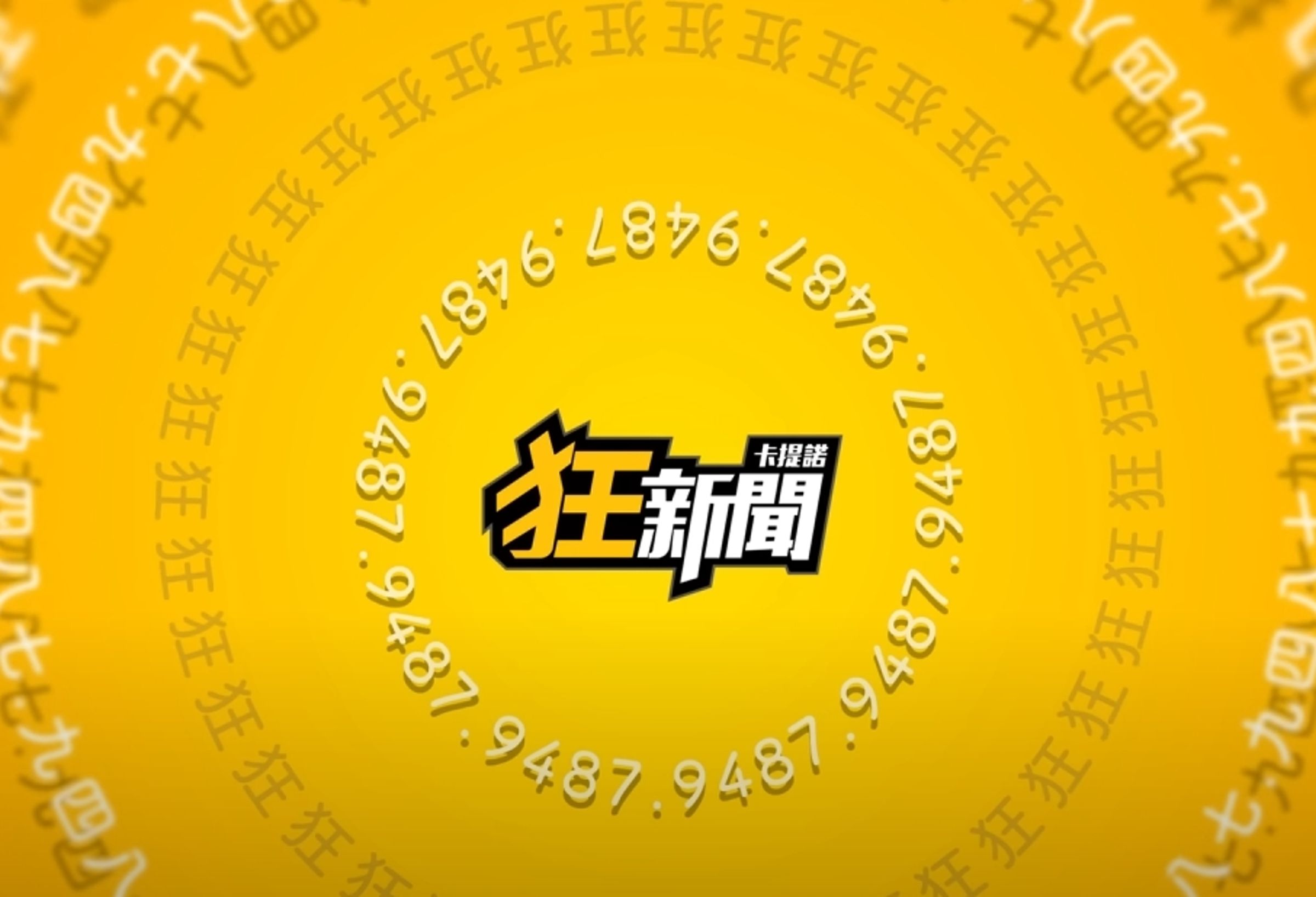 卡提諾狂新聞正式復活,粉絲們嗨翻。(翻攝自卡提諾狂新聞YouTube頻道)