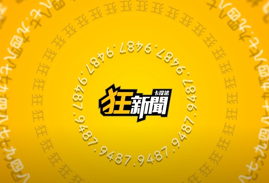 卡提諾狂新聞正式復活，粉絲們嗨翻。（翻攝自卡提諾狂新聞YouTube頻道）