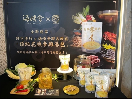 海峽會廚藝總監方永銘表示，該湯品以上等食材搭配花旗參，復刻慢燉工序。