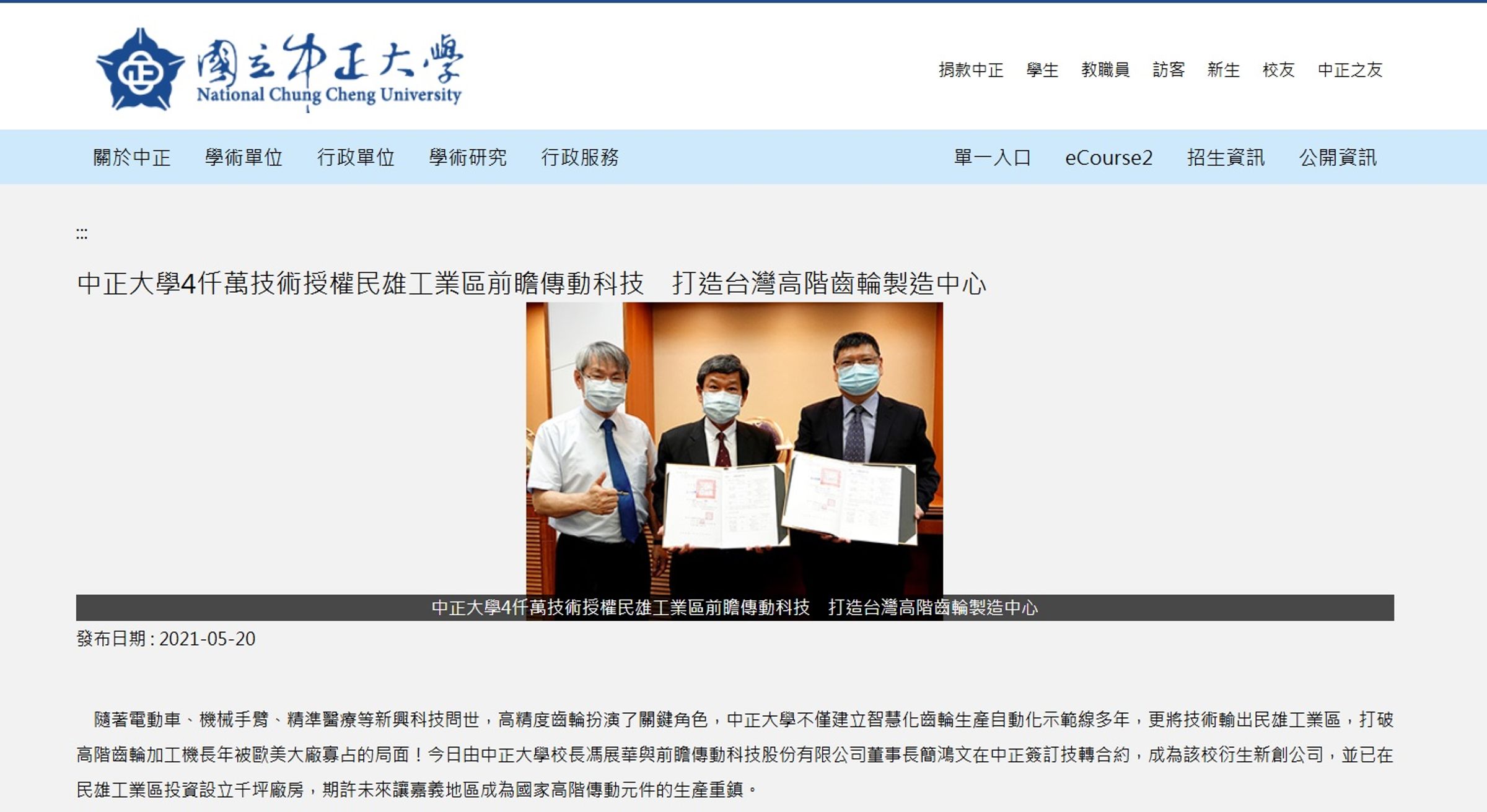 中正大學5年前發佈由時任校長馮展華與前瞻傳動科技董事長簡鴻文簽訂技轉合約,原本產學合作佳話卻變調,如今馮遭簡控告涉嫌貪污及詐欺,真相將由司法查明。(圖取自中正大學)