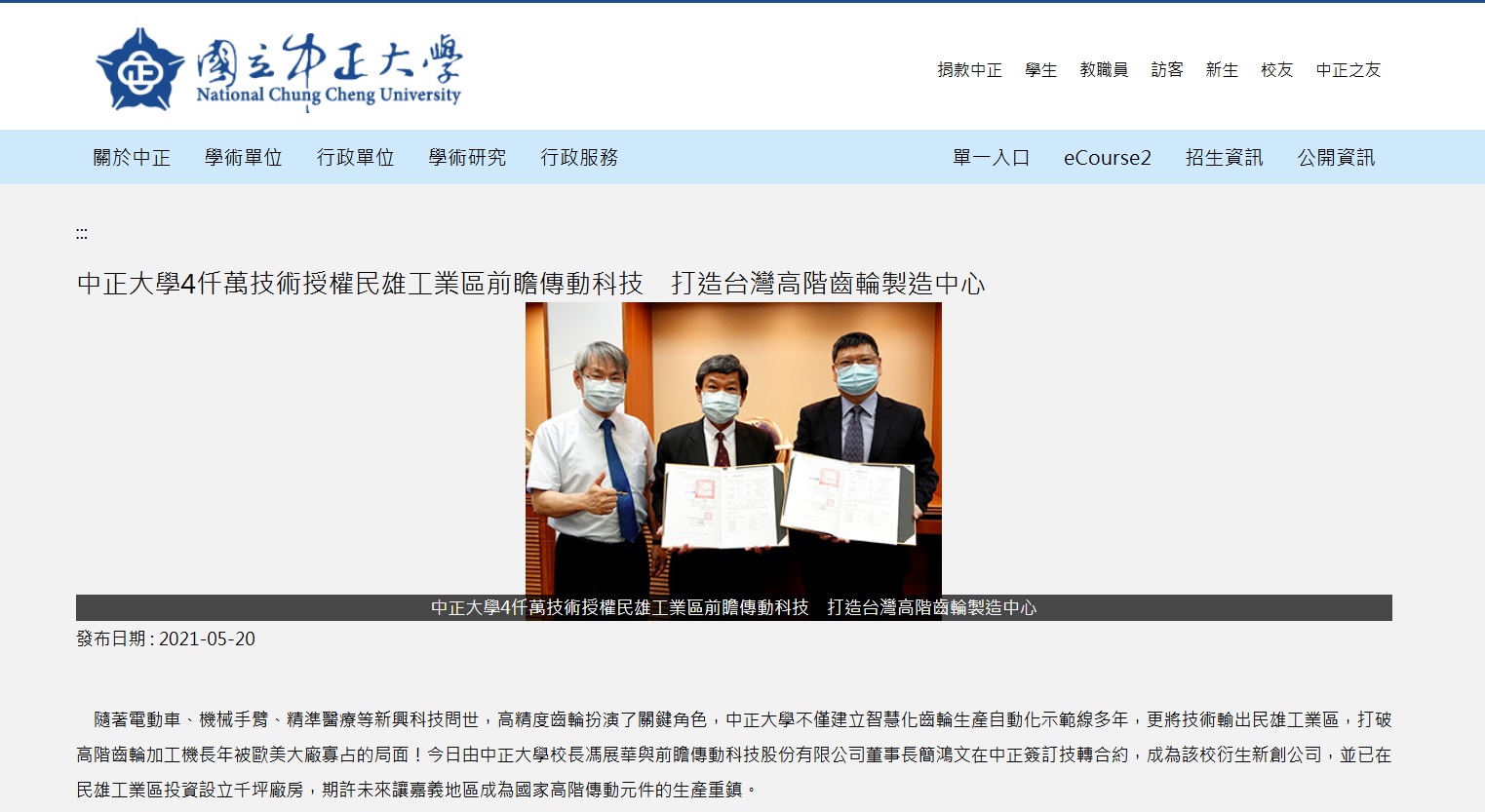 中正大學5年前發佈由時任校長馮展華與前瞻傳動科技董事長簡鴻文簽訂技轉合約，原本產學合作佳話卻變調，如今馮遭簡控告涉嫌貪污及詐欺，真相將由司法查明。（圖取自中正大學）