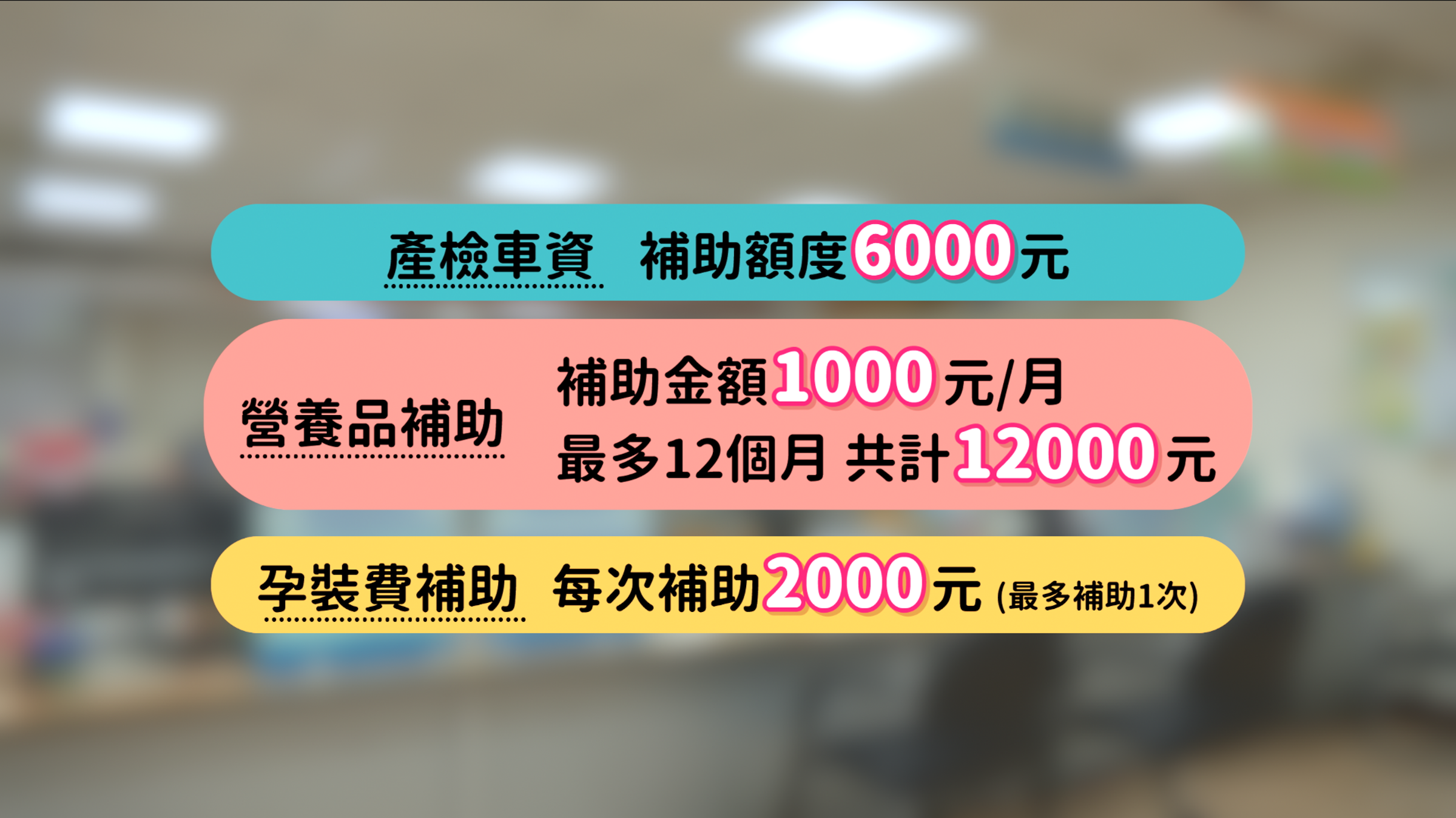 「基隆好孕乘三」係提供基隆的準父母必要的支持和支援,讓每位孕媽咪在懷孕過程中獲得最貼心的服務,並減少經濟支出。