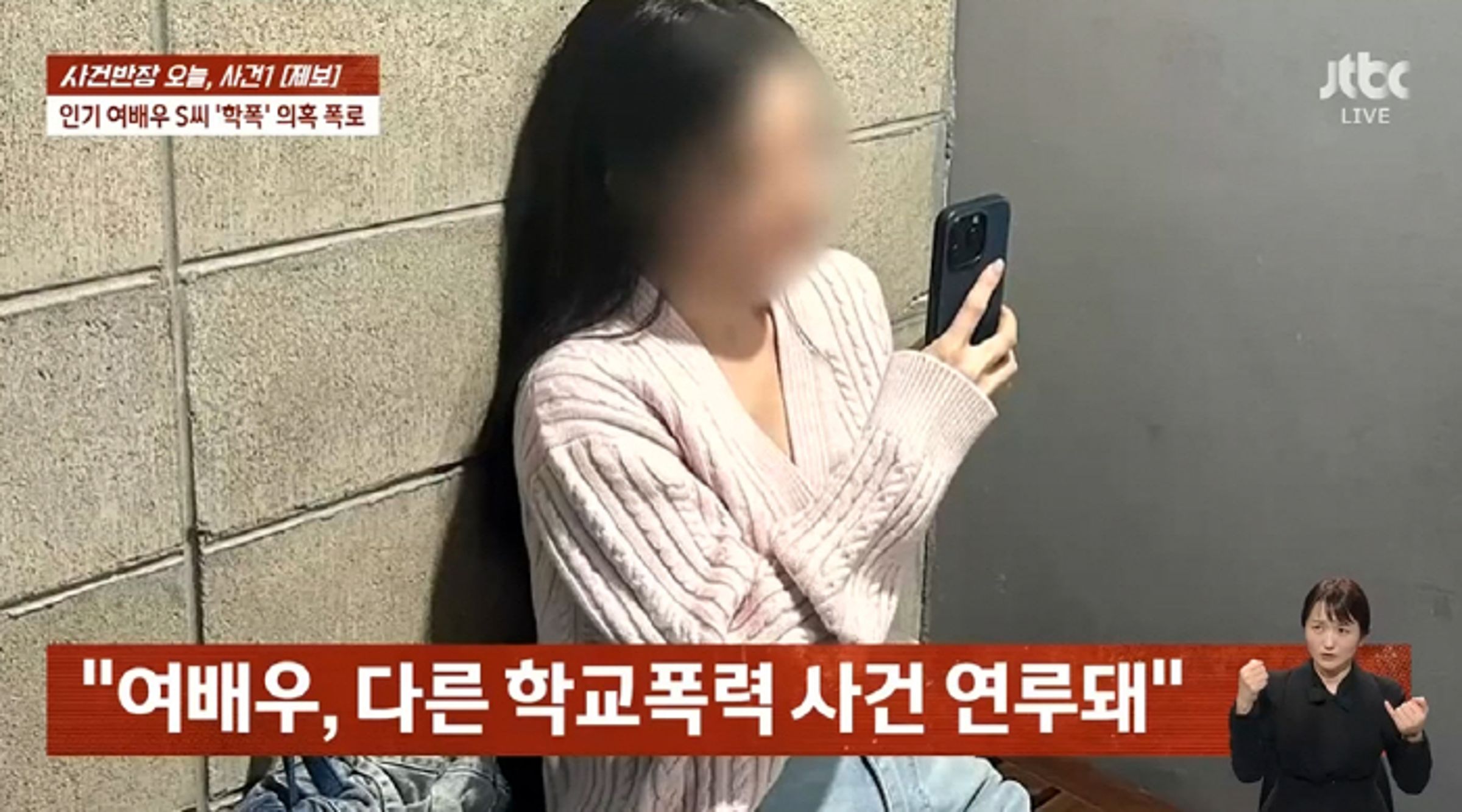 最近在韓劇飾演反派角色大受注目的S姓女星,遭爆料高中時曾霸凌男同學,狂搧對方巴掌長達90分鐘。(截圖自JTBC News YT)