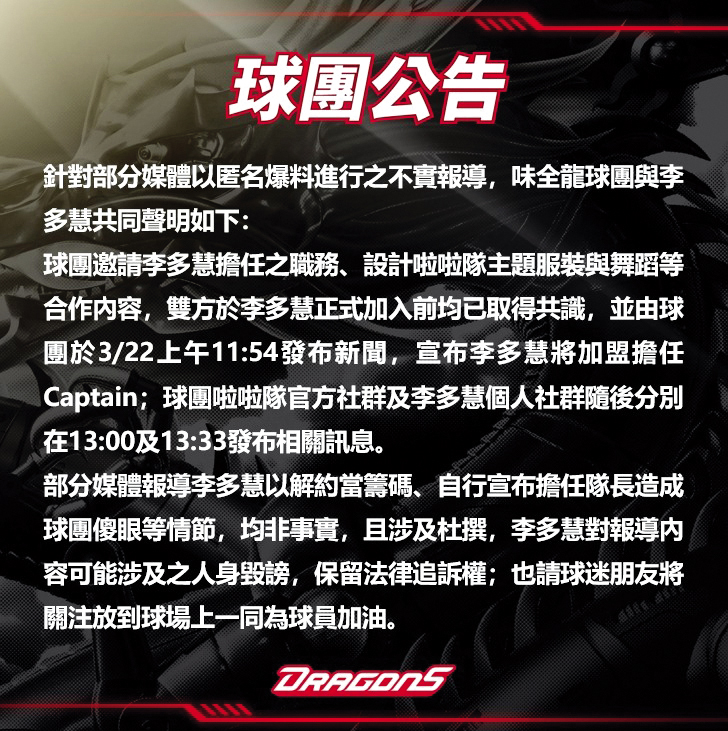 近日媒體報導,李多慧用解約威脅味全龍讓自己擔任隊長,味全龍發出聲明澄清。(翻攝自小龍女臉書)