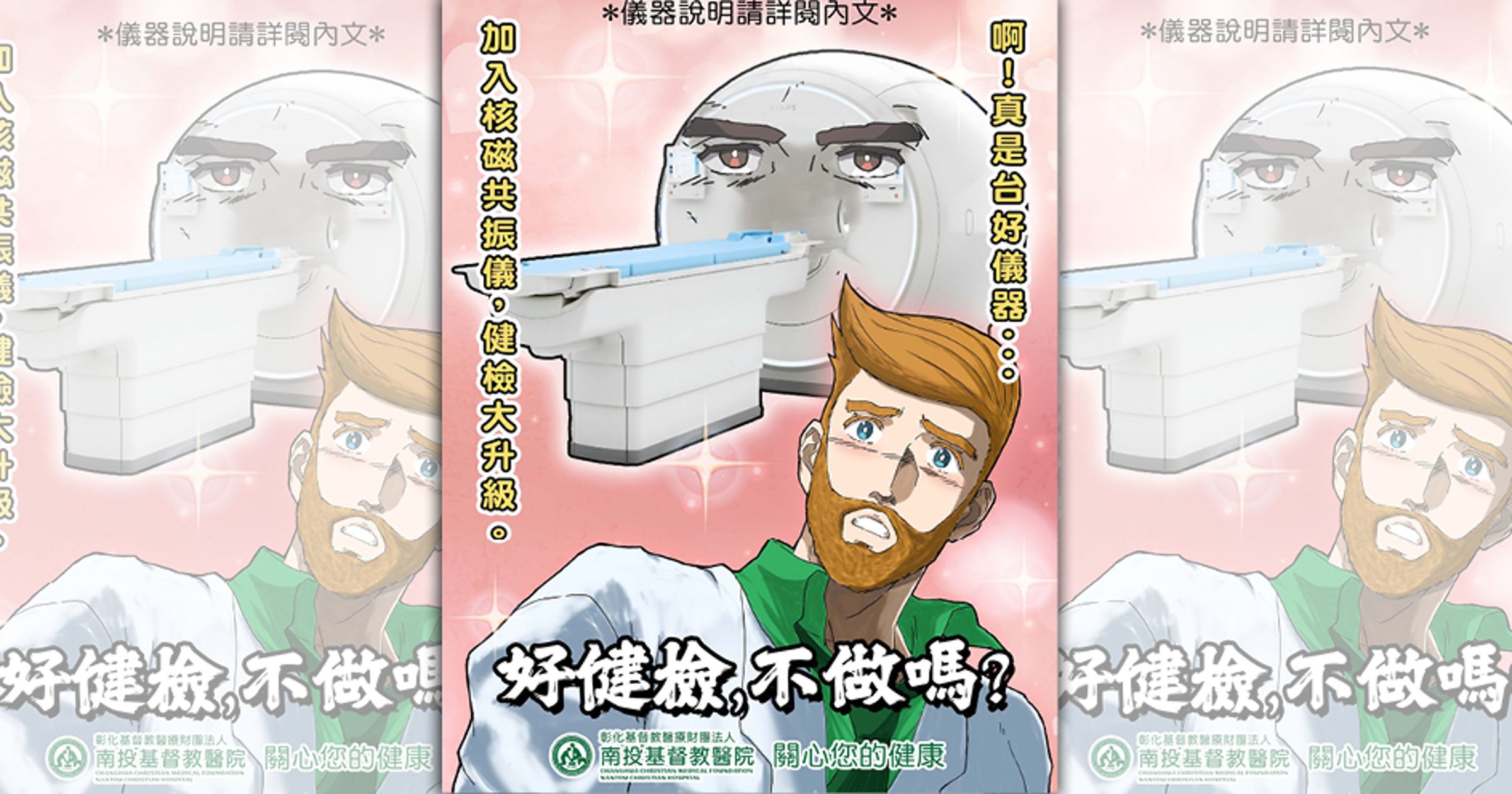 南投基督教醫院用動漫二創的方式,幽默宣導健康檢查。(翻攝南投基督教醫院臉書)