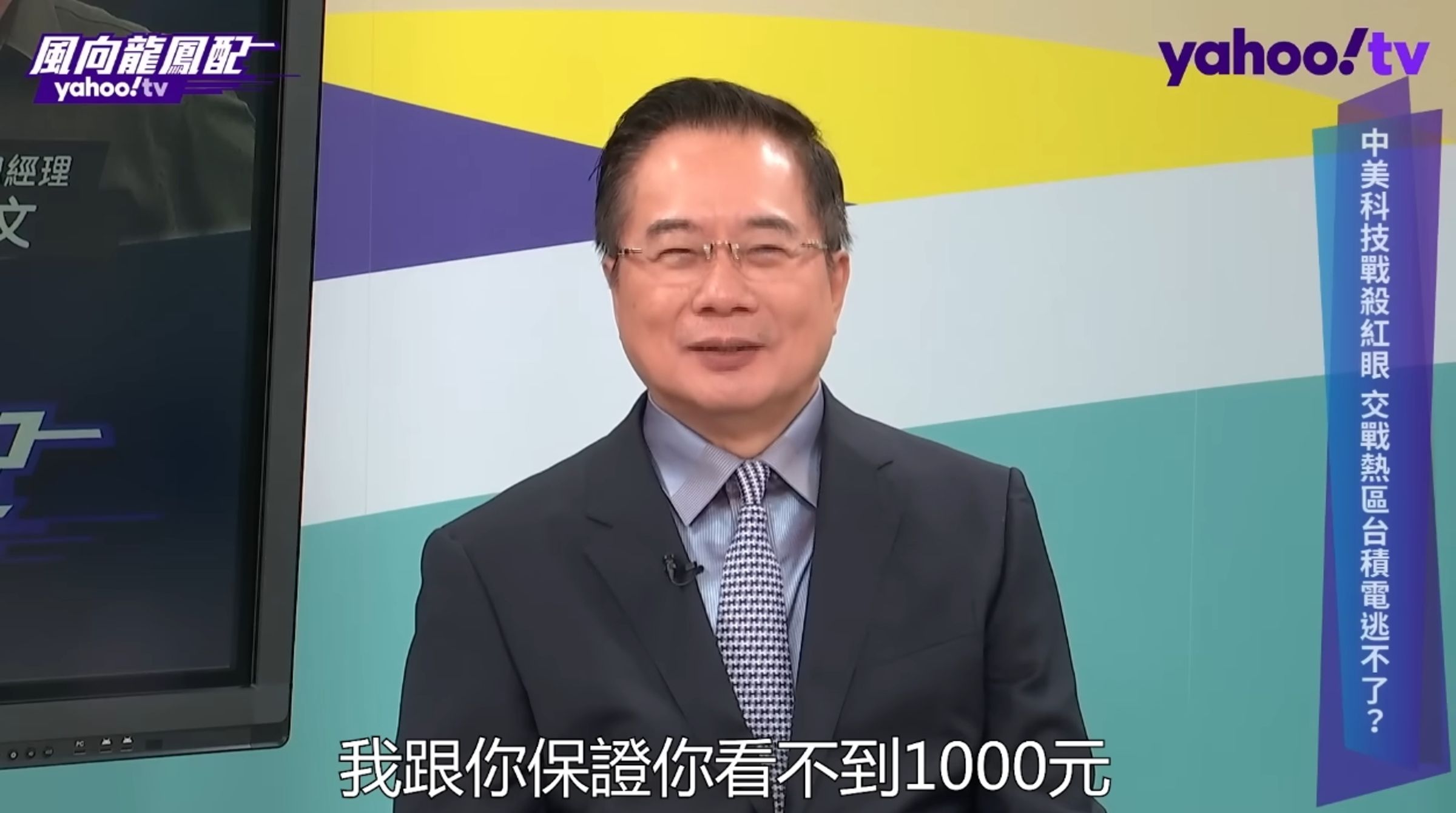 國民黨前立委蔡正元曾唱衰台積電,還狂言「保證你看不到1,000元」,如今遭到打臉。(翻攝自Yahoo TV)