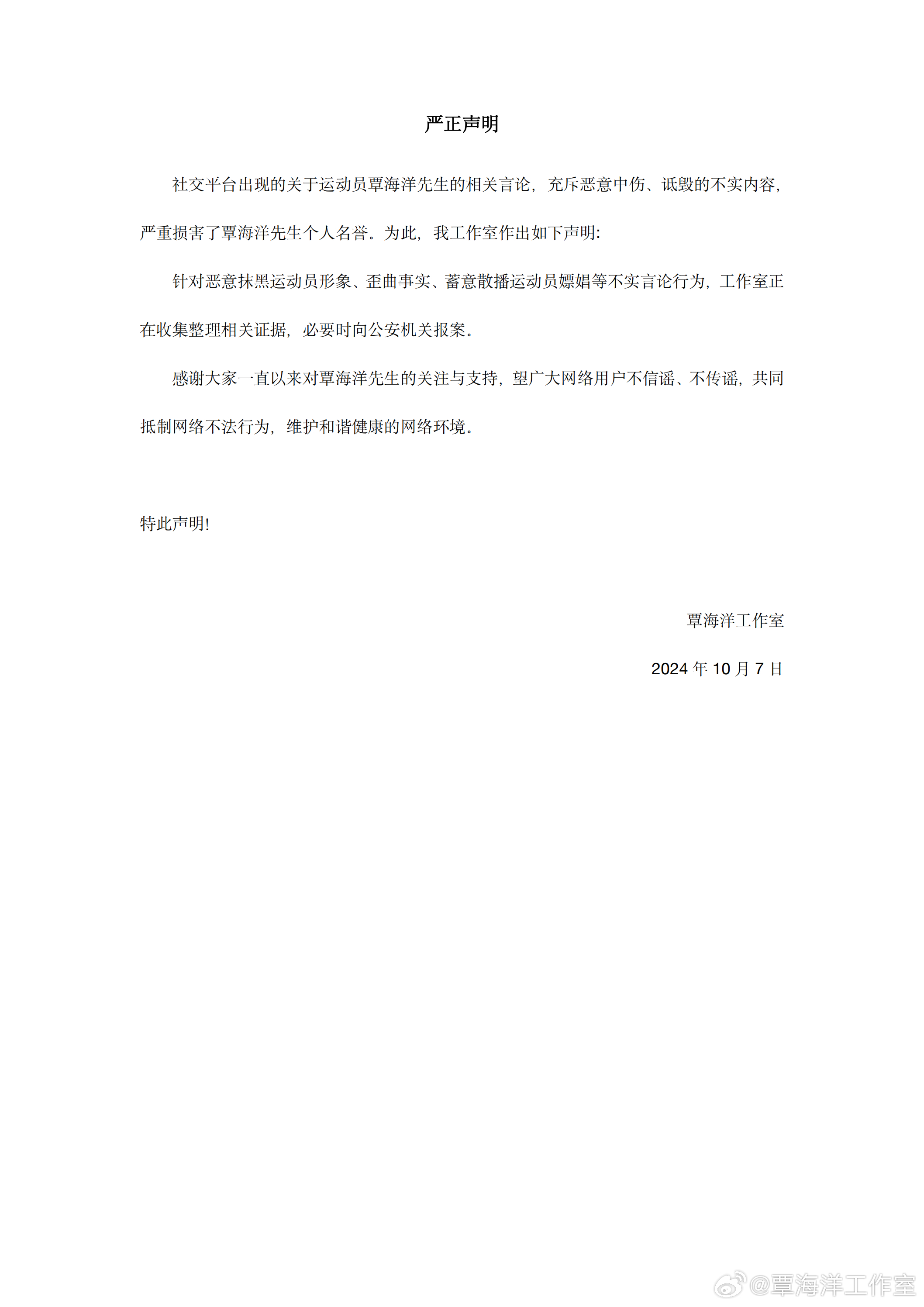 覃海洋工作室發表聲明闢謠。（翻攝自覃海洋工作室微博）