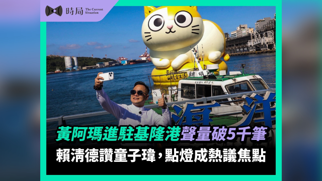 黃阿瑪進駐基隆港後帶動網路討論,據網路聲量媒體統計9月相關聲量累計突破5,000筆,點燈活動也成為近期話題焦點。