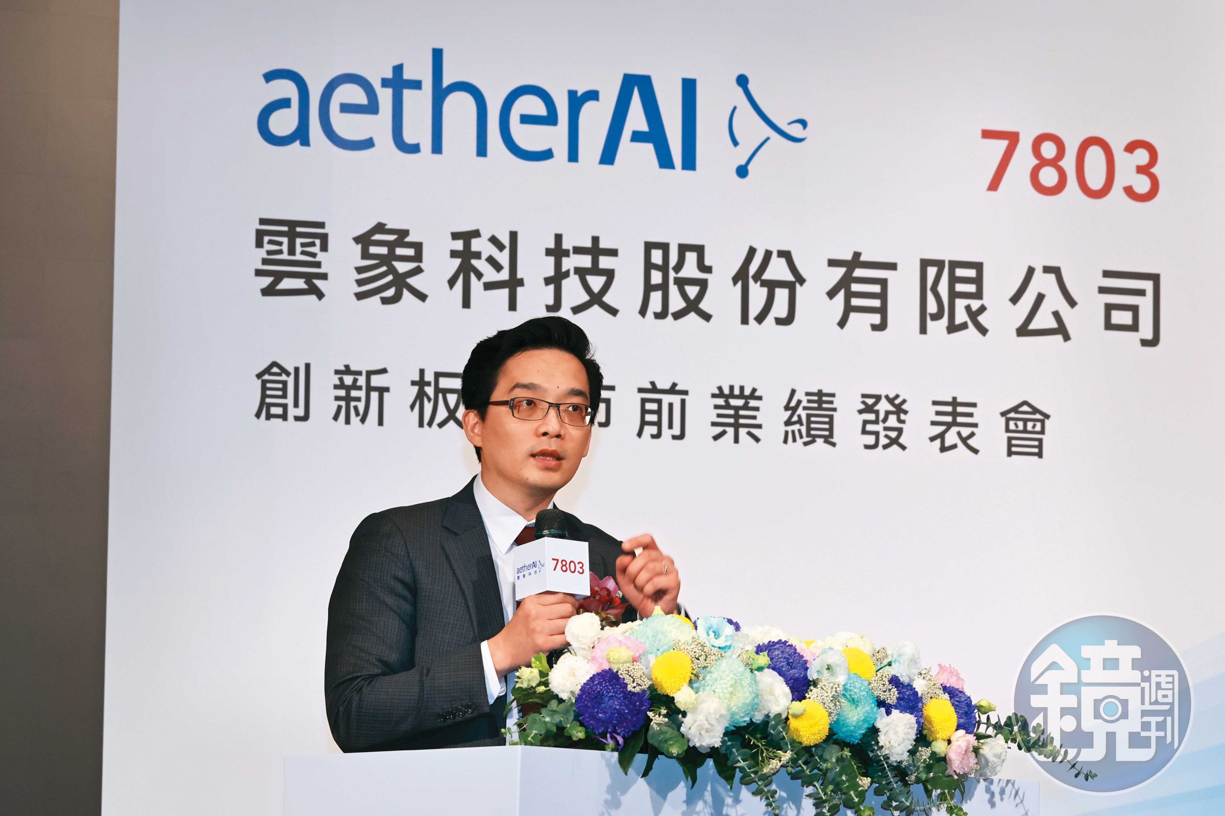雲象將於5月底掛牌創新版，實現葉肇元創業時的目標。