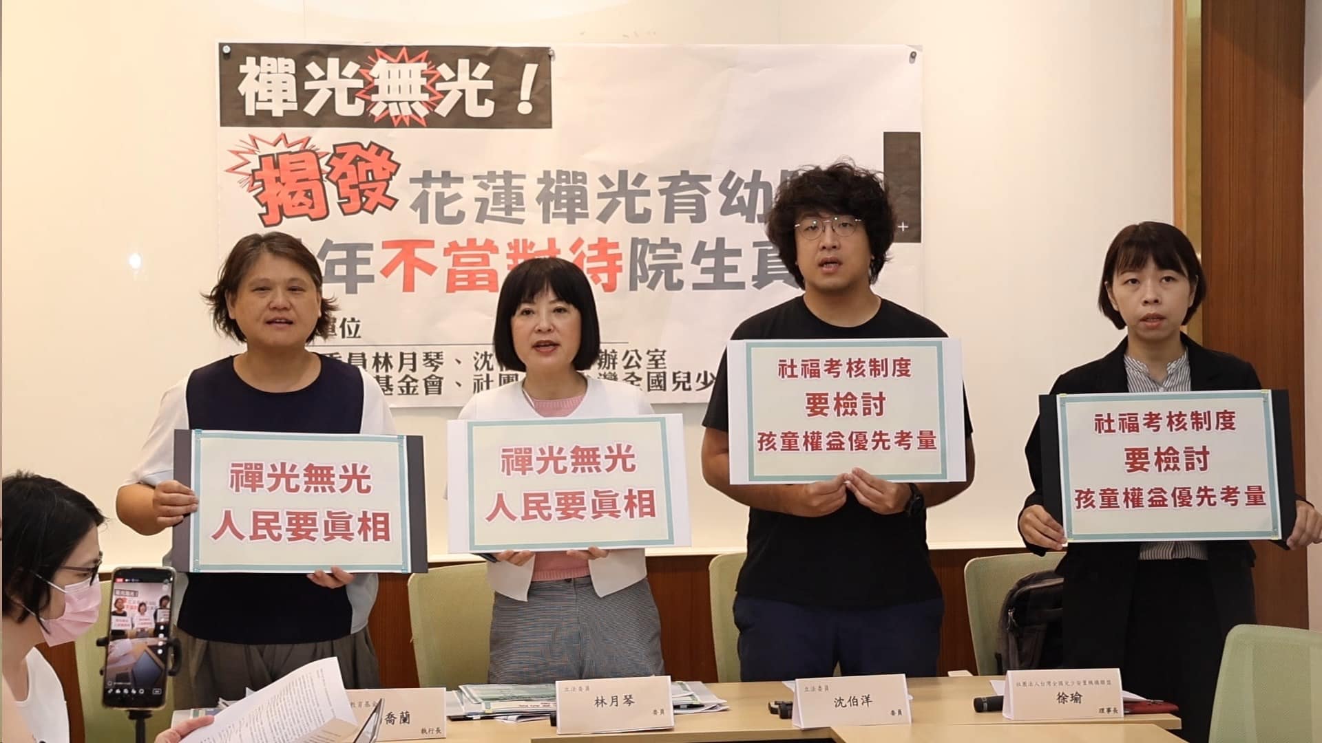 立委林月琴、沈柏洋與人本教育基金會、 台灣全國兒少安置機構聯盟共同召開記者會，揭露花蓮的「禪光育幼院」長期不當對待院生。（翻攝林月琴臉書）