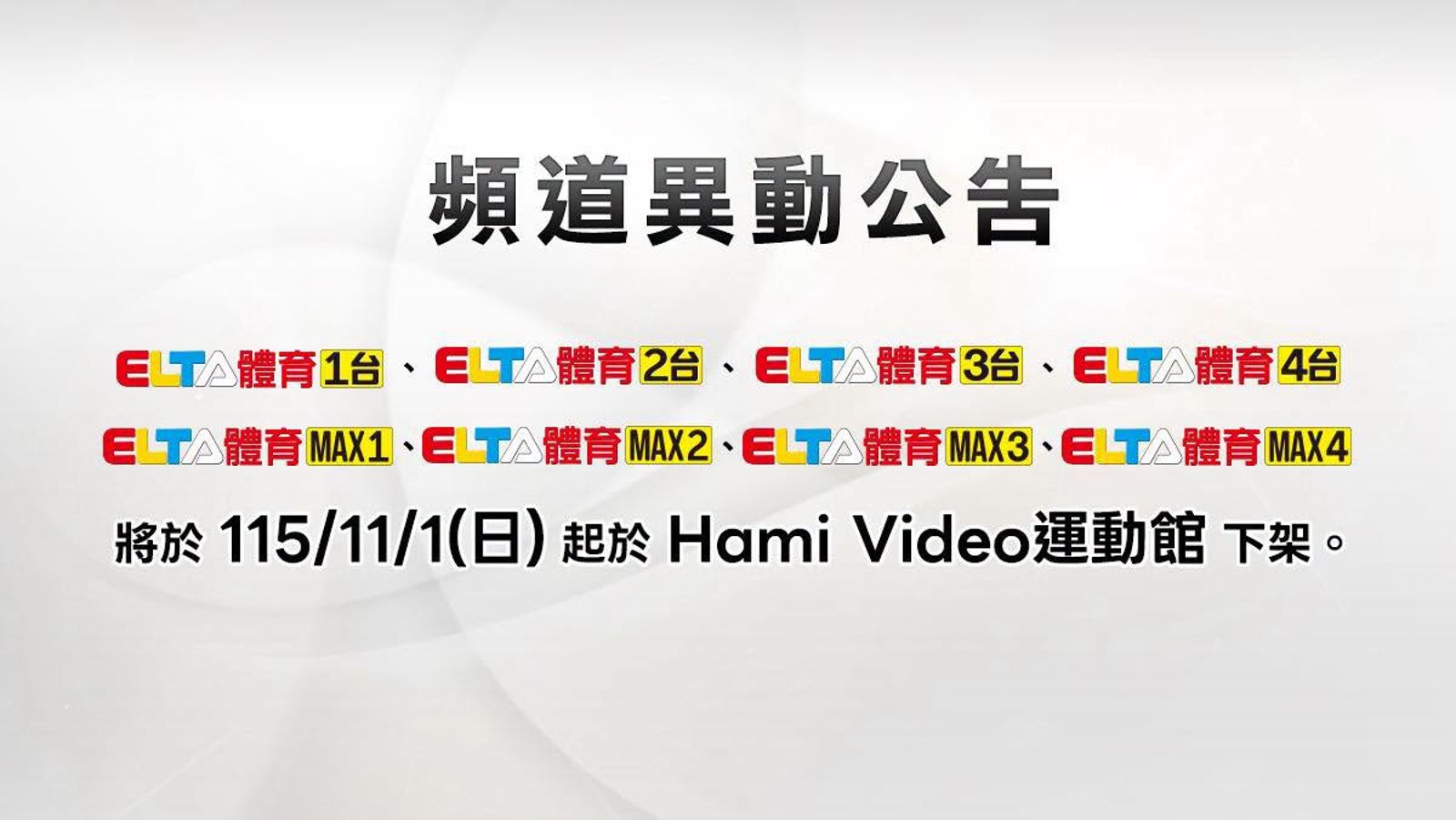 愛爾達8體育頻道於Hami Video「運動館」11/1起下架 網友哀號