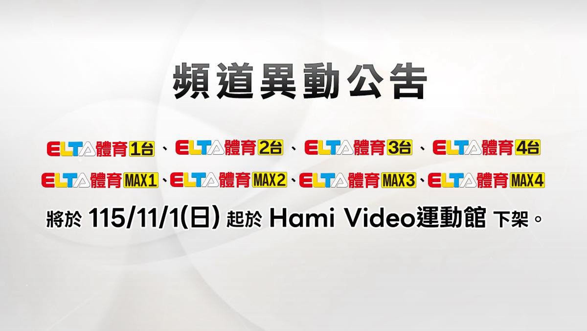 愛爾達8體育頻道於Hami Video「運動館」11/1起下架。（翻攝愛爾達體育家族﻿臉書）