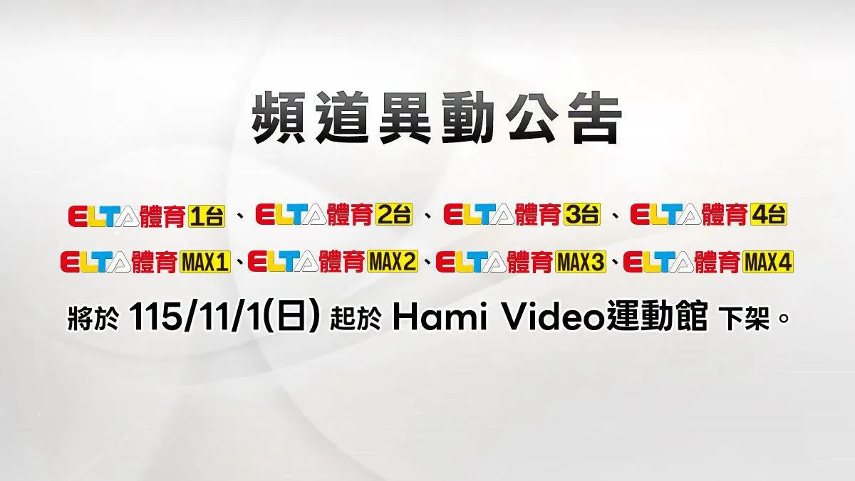 愛爾達8體育頻道於Hami Video「運動館」11/1起下架。（翻攝愛爾達體育家族﻿臉書）