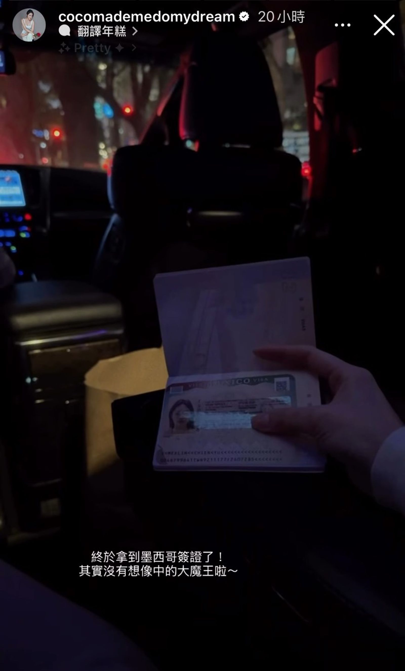 林千又曬出自己的墨西哥簽證，透露「沒想像中大魔王」。（翻攝cocomademedomydream IG）