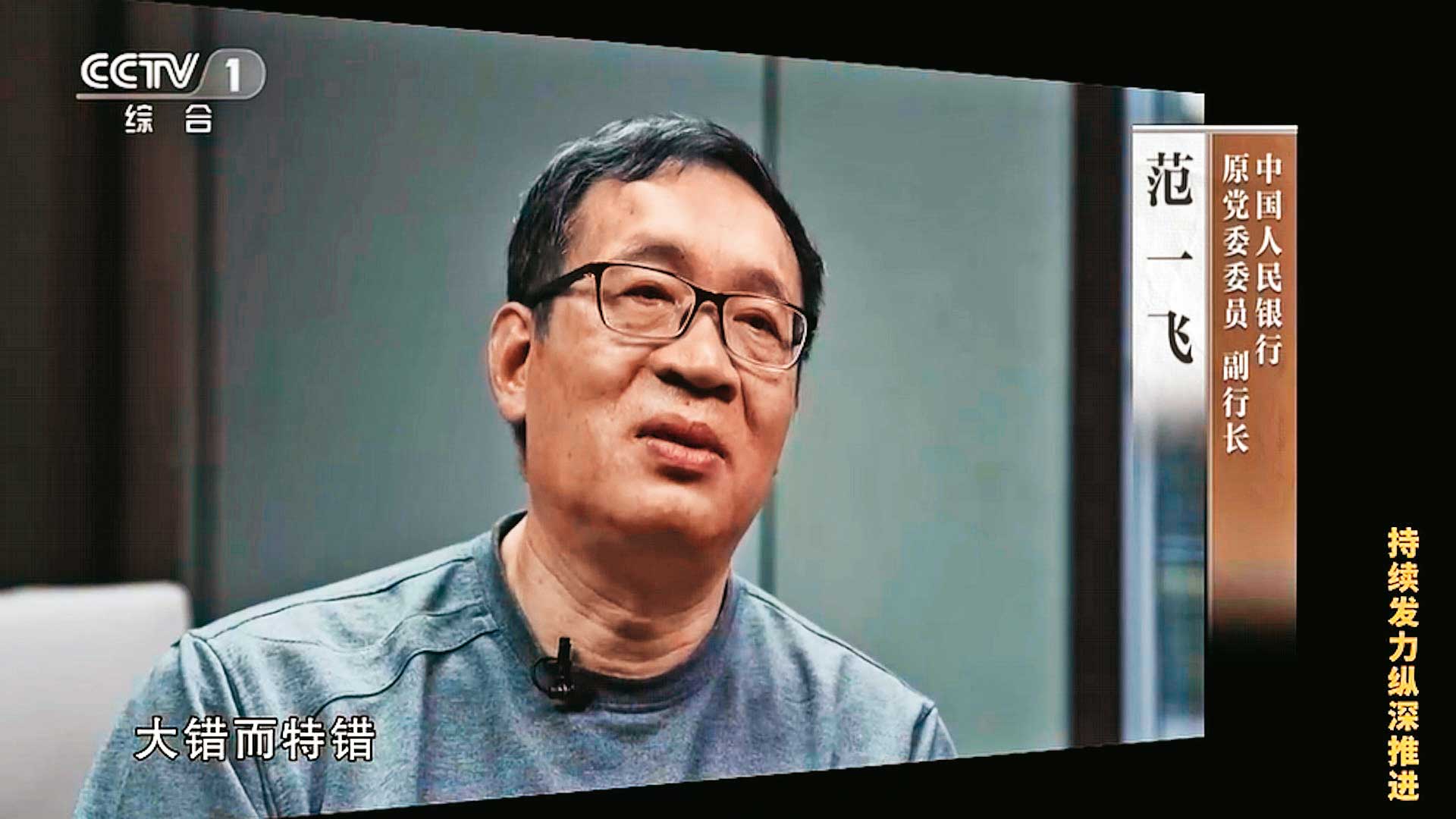 中國人民銀行副行長貪腐被逮,央視拍攝紀錄片全國放送。(翻攝央視)