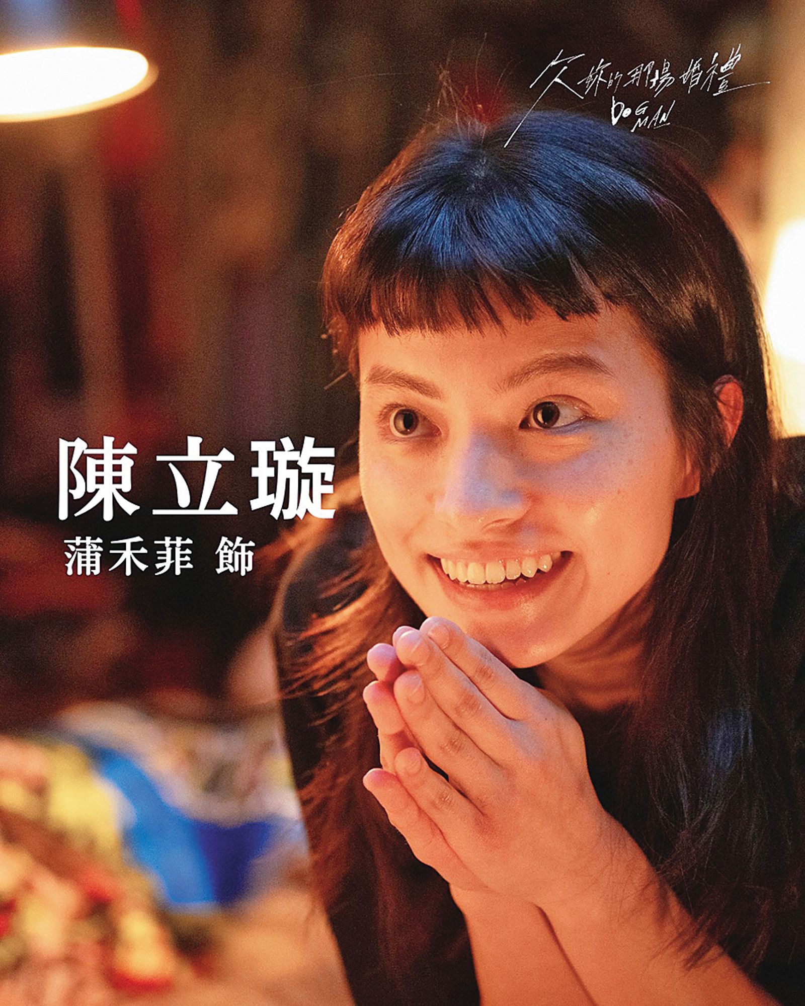 蒲禾菲演出《欠妳的那場婚禮》女主角蘇慧倫的年輕時期。 （翻攝自蒲禾菲IG）