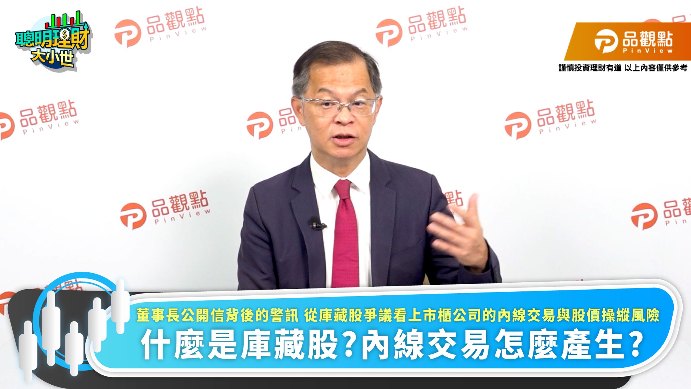 財經專家黃世聰指出,庫藏股執行時點、重大訊息揭露及內部人交易之間出現異常連動,就可能成為市場質疑的焦點。(翻攝品觀點Youtube)