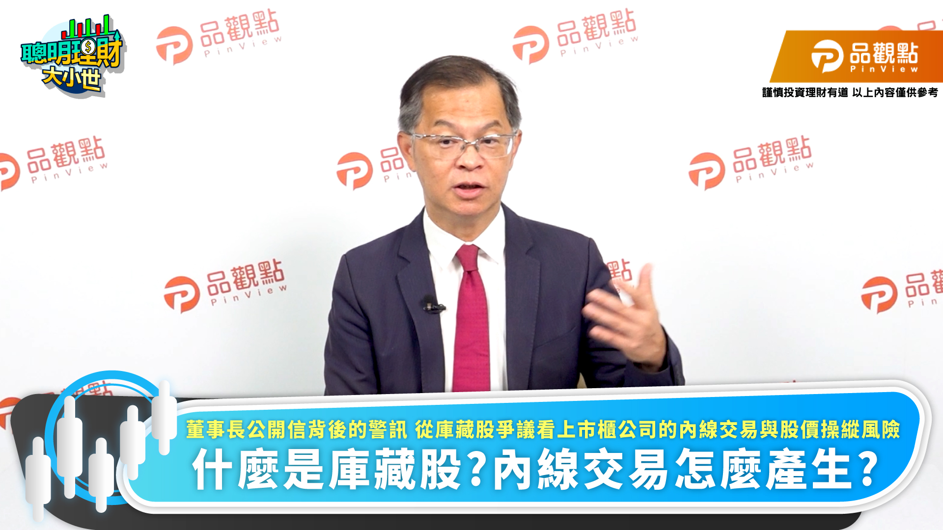 財經專家黃世聰指出,庫藏股執行時點、重大訊息揭露及內部人交易之間出現異常連動,就可能成為市場質疑的焦點。(翻攝品觀點Youtube)