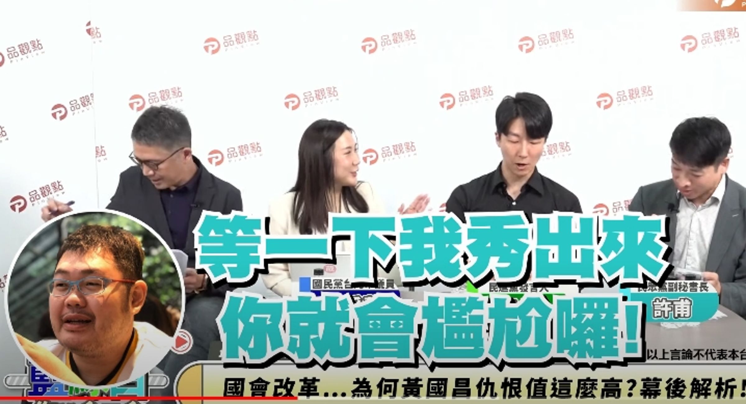 網路節目《品觀點》27日找來民進黨發言人吳崢、民眾黨副祕書長許甫、國民黨北市議員柳采葳，大談國會改革議題。（翻攝自品觀點YouTube）