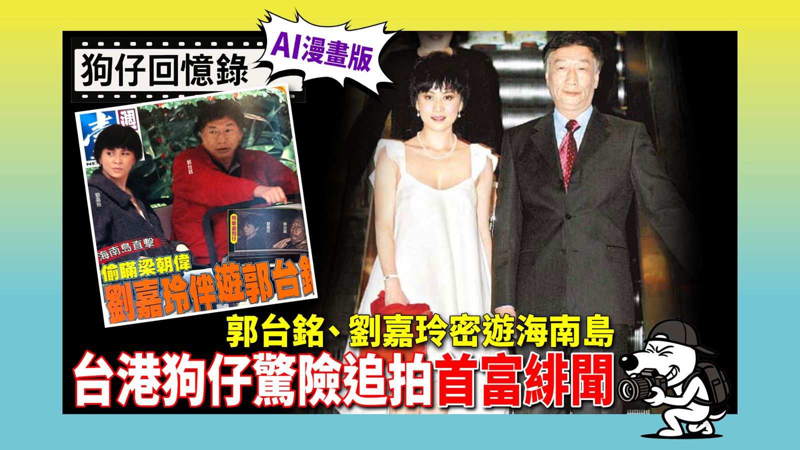 郭台銘和劉嘉玲秘密同遊海南島三亞市,引發各界驚訝。