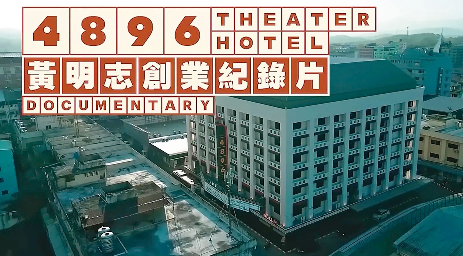 黃明志熱愛泰國，甚至在當地以夜生活聞名的小鎮投資旅館，卻爆出熱愛泰國的暗黑行程。（翻攝自Namewee YouTube）