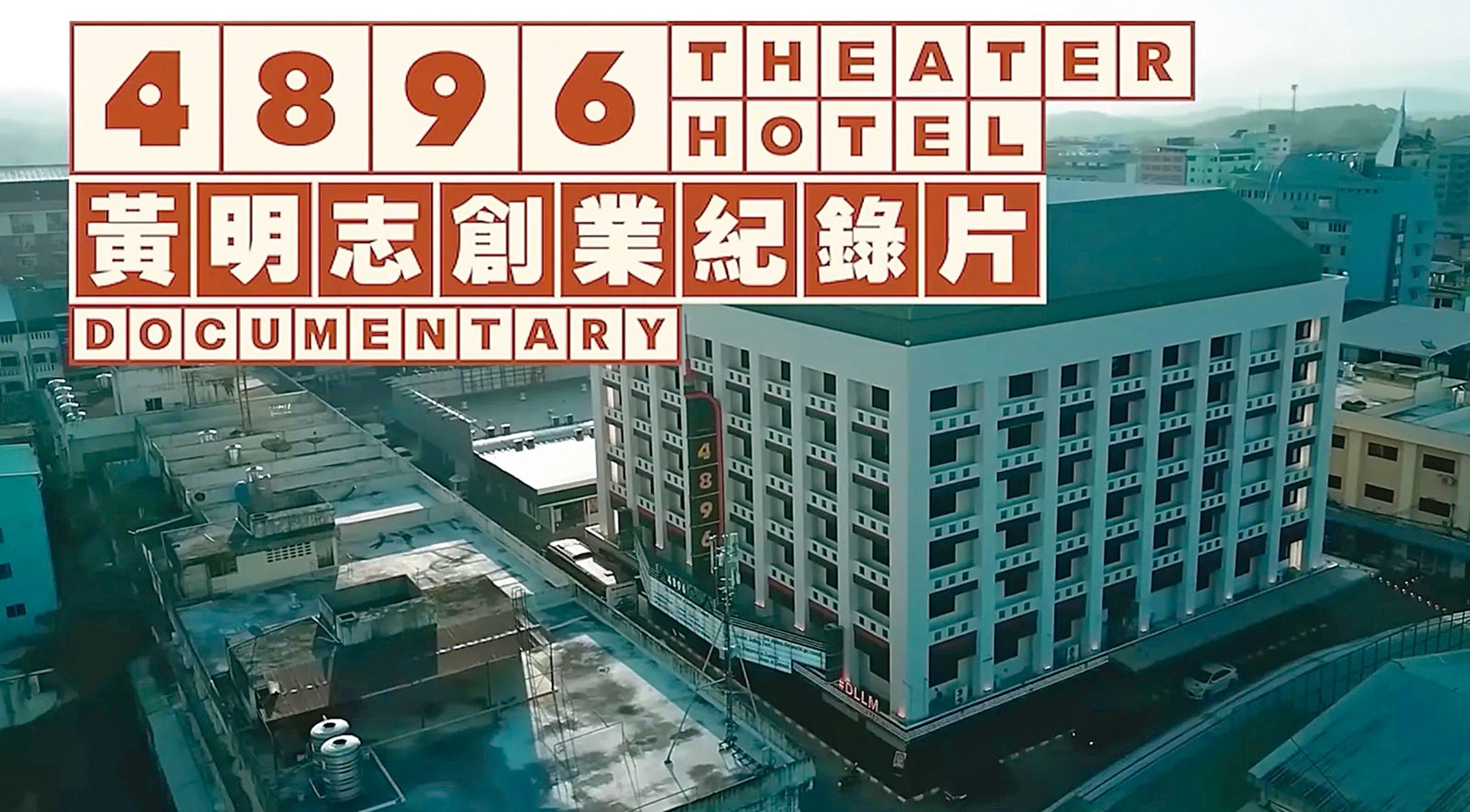 黃明志熱愛泰國,甚至在當地以夜生活聞名的小鎮投資旅館,卻爆出熱愛泰國的暗黑行程。(翻攝自Namewee YouTube)