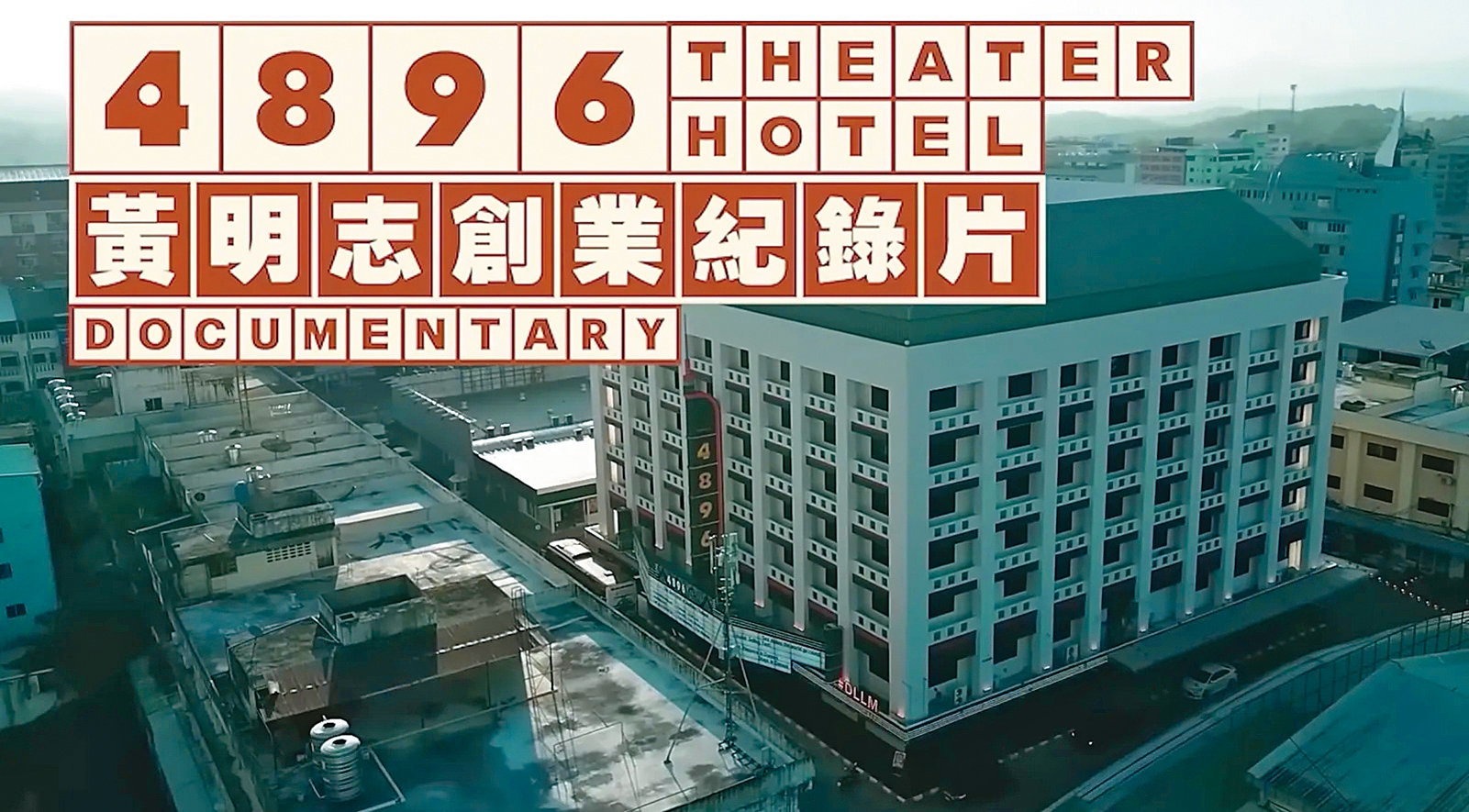 黃明志熱愛泰國，甚至在當地以夜生活聞名的小鎮投資旅館，卻爆出熱愛泰國的暗黑行程。（翻攝自Namewee YouTube）