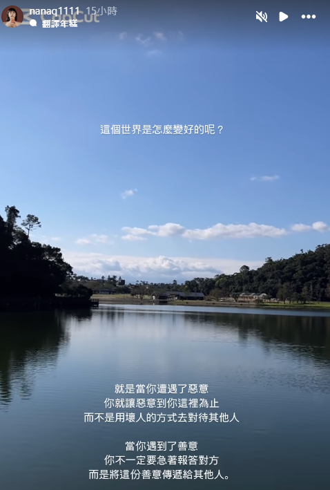 NanaQ有感而發，認為當碰到惡意，「就讓惡意到你這裡為止」。（翻攝自IG）