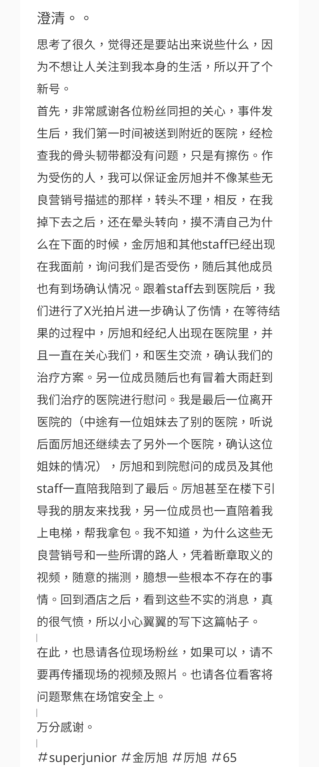 另名受傷的粉絲也強調，厲旭與工作人員第一時間的焦急關心與始終陪伴，試圖闢謠網路傳言。（翻攝自小紅書）
