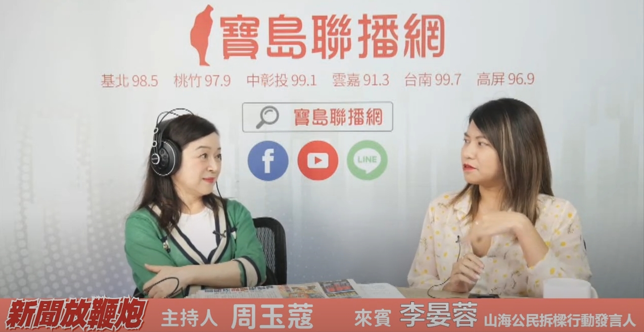 「山海公民拆樑行動」發言人李晏蓉指出,若有邀請絕對會到。(翻攝自YouTube@寶島聯播網)