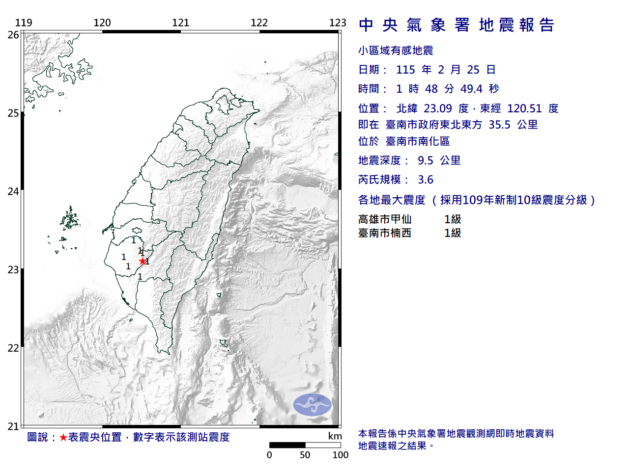 中央氣象署說明台南南化地震。（翻攝自中央氣象署官網）
