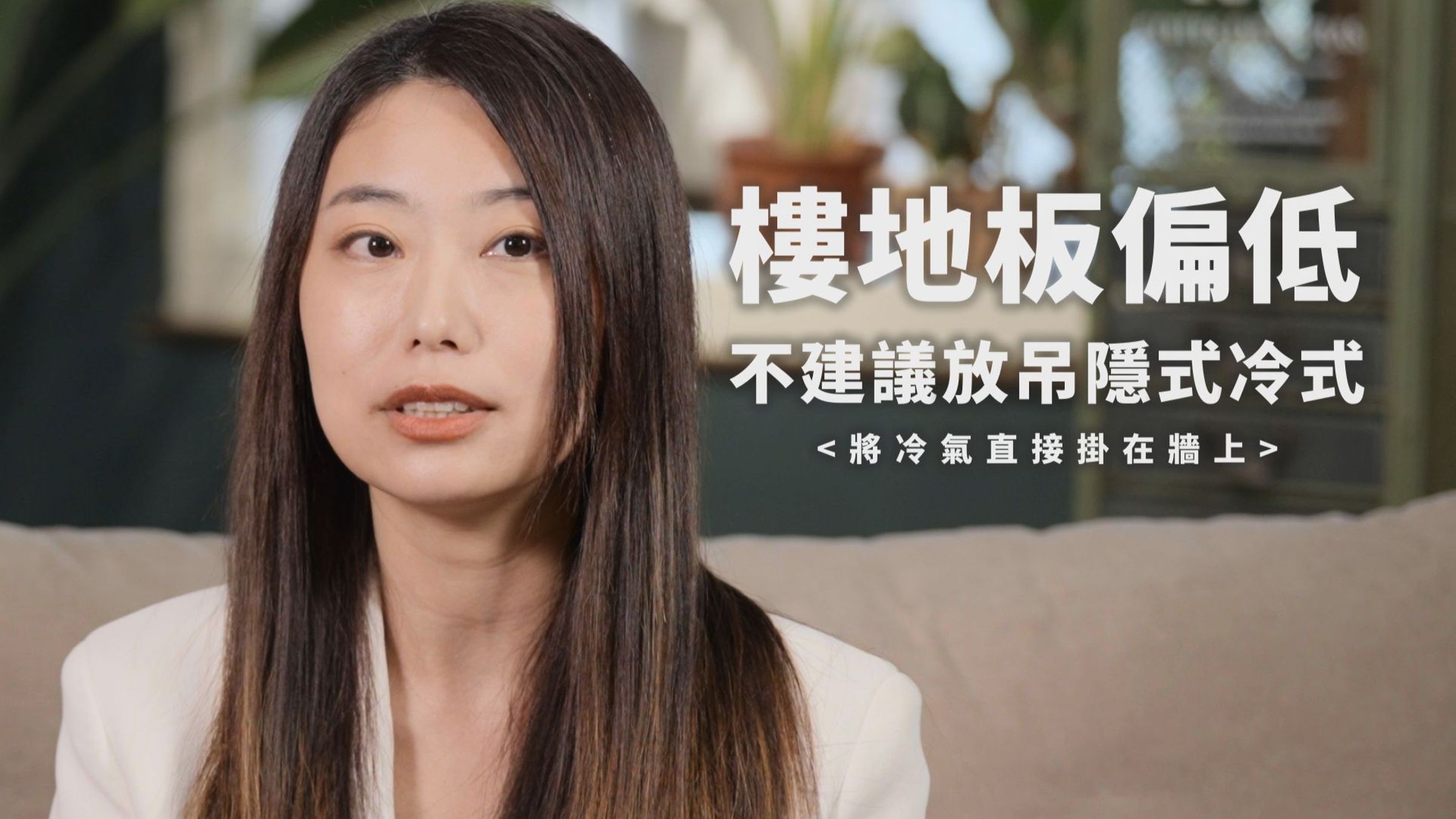 Sam提醒:「樓地板偏低不建議放吊隱式冷氣,直接掛在牆上是最好的。」台灣三洋今年新上市的「速捷淨系列」只要5公分距離即可安裝。