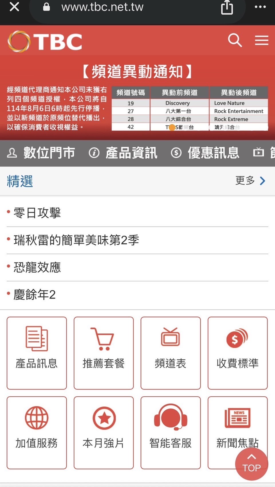 TBC公告旗下系統台頻道播放的4個頻道將進行替換。(官網截圖)