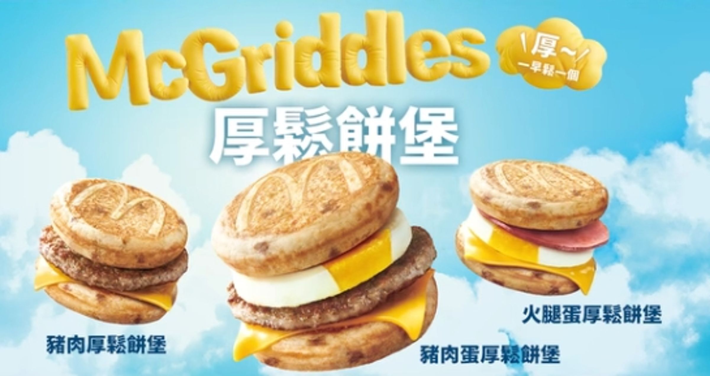 台灣麥當勞今(13日)首度開賣風靡全日韓的神級早餐McGriddles「厚鬆餅堡系列」,一早就湧進大票人流搶嚐鮮。(翻攝自麥當勞臉書)