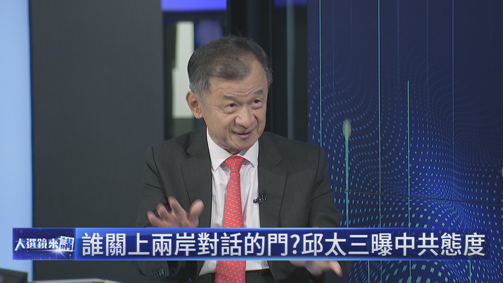 陸委會主委邱太三接受鏡電視節目《大選鏡來講—2024選戰論壇》獨家專訪,談論中配徐春鶯擬列不分區、富士康遭中國查稅等敏感話題。(鏡電視提供)