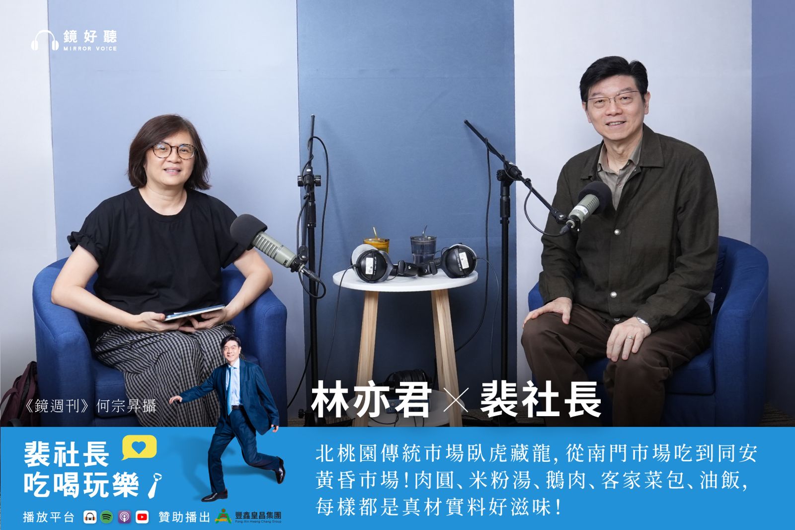 桃園不是美食沙漠!裴社長與鏡週刊林亦君 一日吃遍北桃園 達仔仙肉圓、南平鵝肉、同安媽媽味