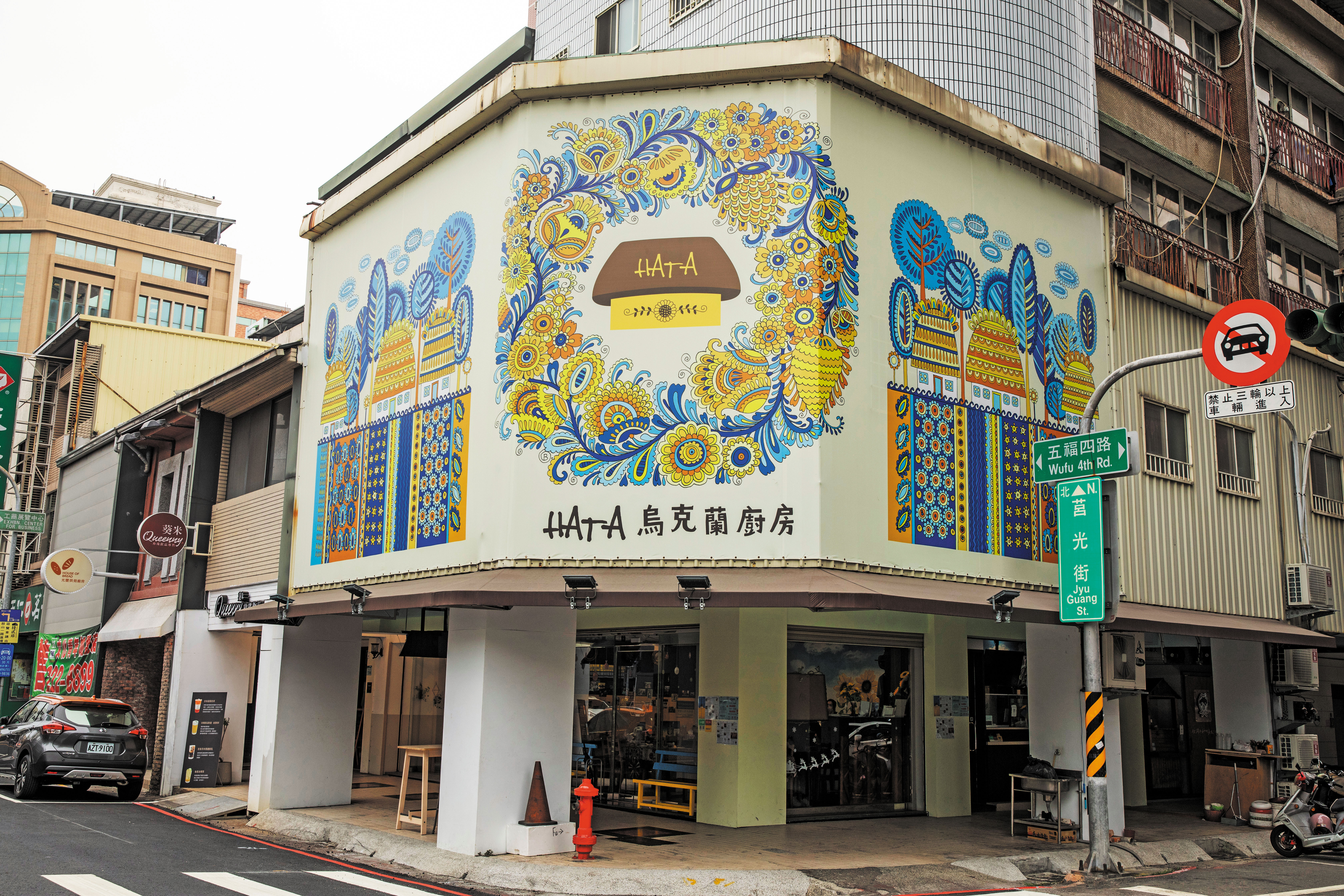 位於高雄鹽埕五福四路、莒光街口三角窗的烏克蘭廚房，其外觀特殊的彩繪，得自於烏克蘭藝術家Olesya授權，她總是把賣作品的錢捐給烏克蘭軍隊。