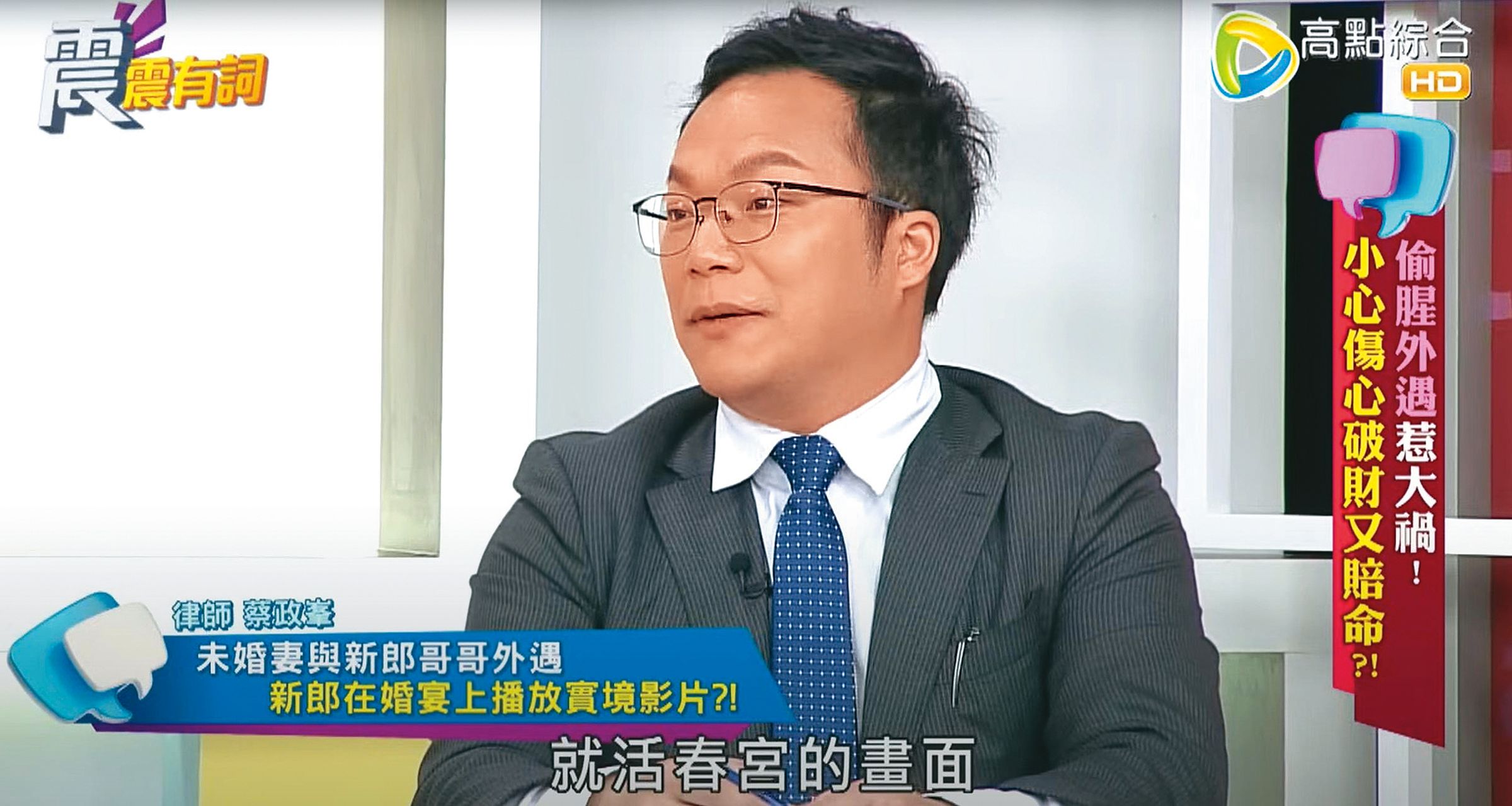 蔡政峯常分析感情中的法律問題,私下也遇到和女友的風波。(翻攝自衡鑫律師事務所臉書)