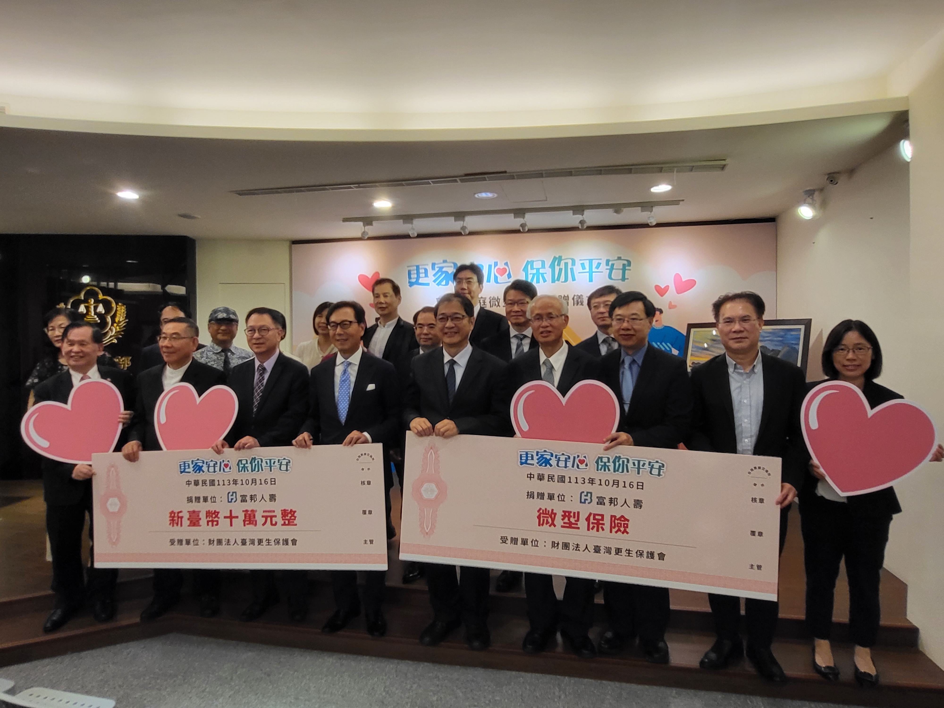 財團法人臺灣更生保護會與富邦人壽今舉辦「更家安心 保你平安」更生家庭微型保險，包括法務部長鄭銘謙及富邦集團董事長蔡明忠都親自出席，場面相當隆重。