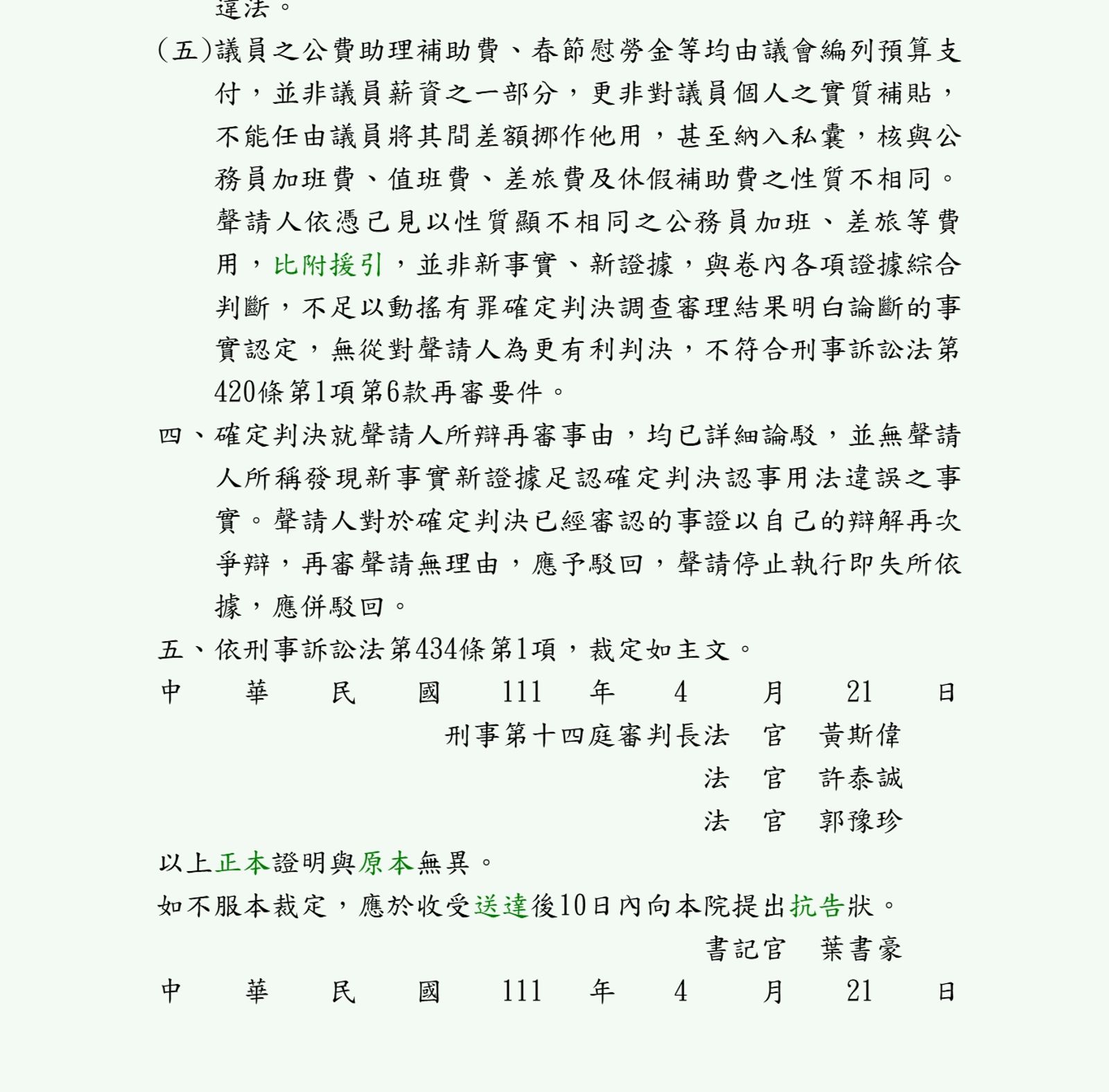 當時郭豫珍等法官駁回童仲彥的再審聲請，理由被認為和高虹安的無罪理由相矛盾。（翻攝自司法院網站）