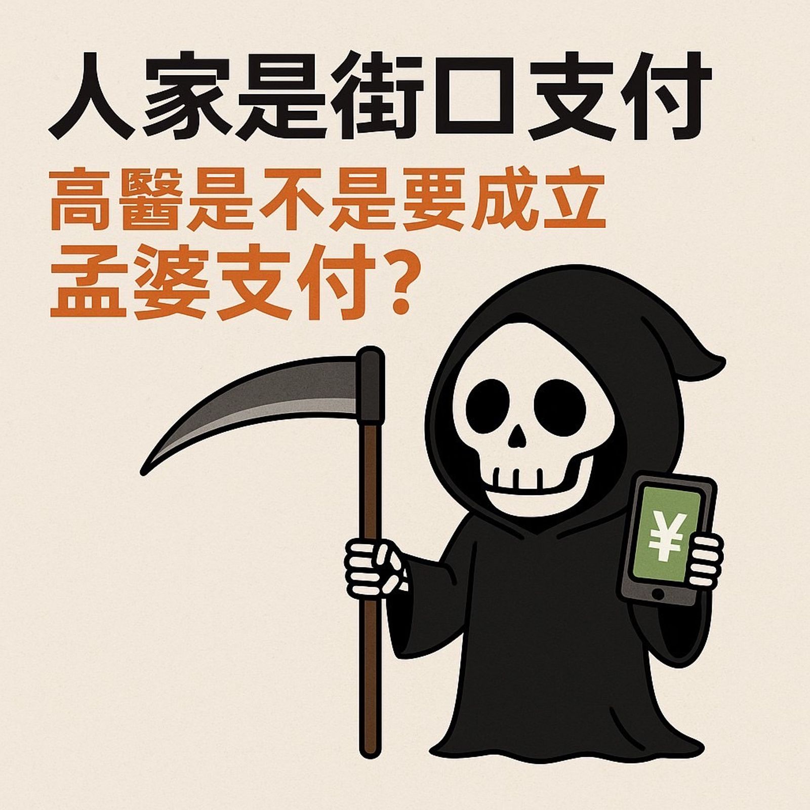 有醫界人士私下作哏圖嘲諷高醫向死人討債是「孟婆支付」。（讀者提供）