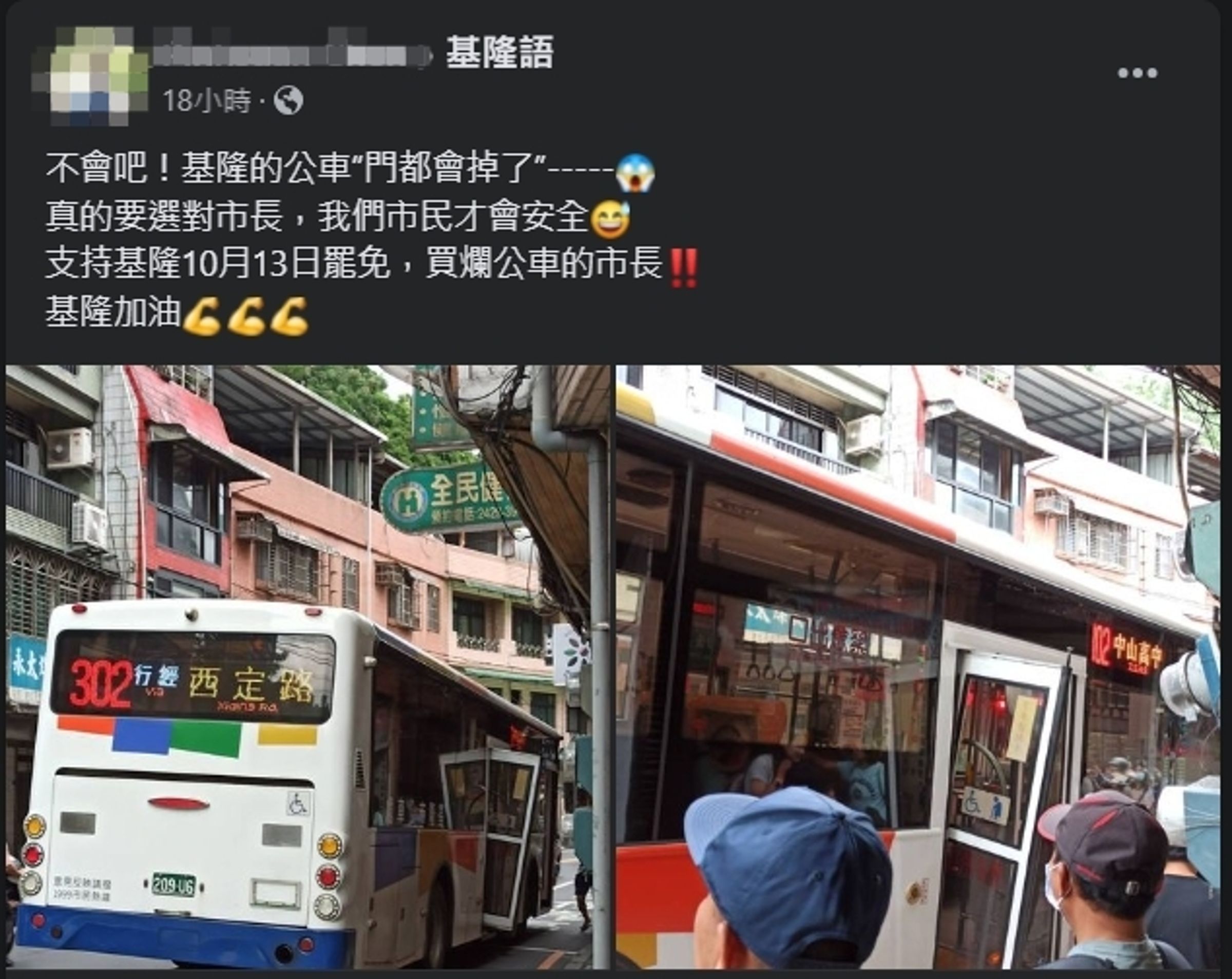 網友貼出公車車門突然脫落的照片,引起網友熱議。(翻攝自臉書@基隆語)