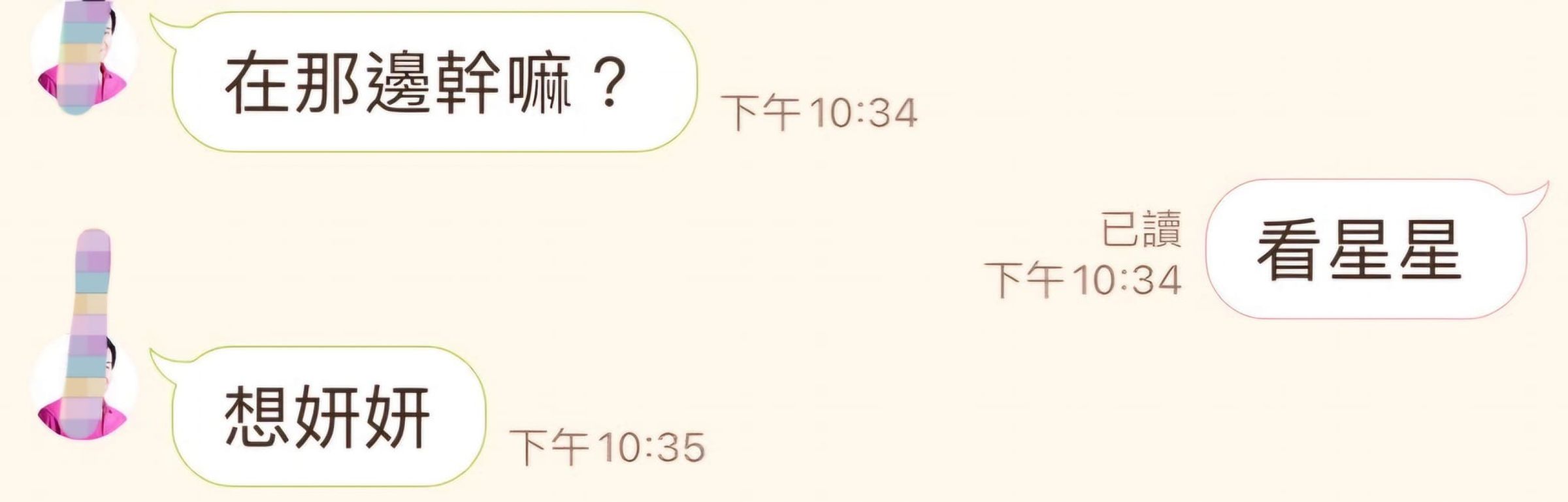 國民黨市議員詹江村PO出鍾小平示愛曾姸潔的聊天紀錄,內容包含「想念妳」「想妍妍」等字句。(翻攝自詹江村臉書)