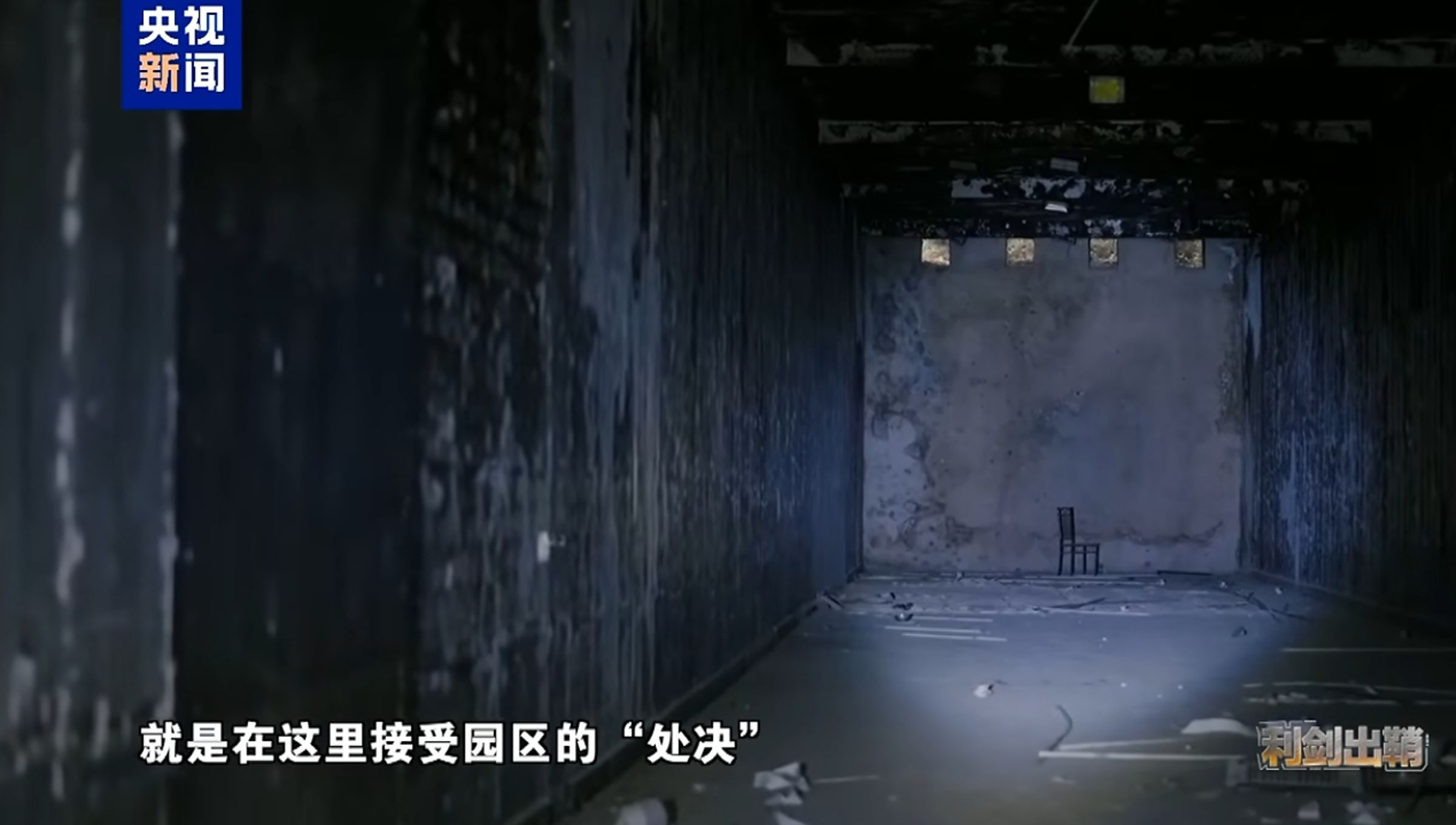 紀錄片提及，「地下靶場」牆面留下機槍射擊痕跡，部分被控制的電詐人員甚至在此遭到處決。（翻攝自央視新聞）