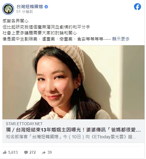 台灣妞向媒體證實離婚後,一度在臉書發聲。(翻攝自台灣妞韓國媳臉書)