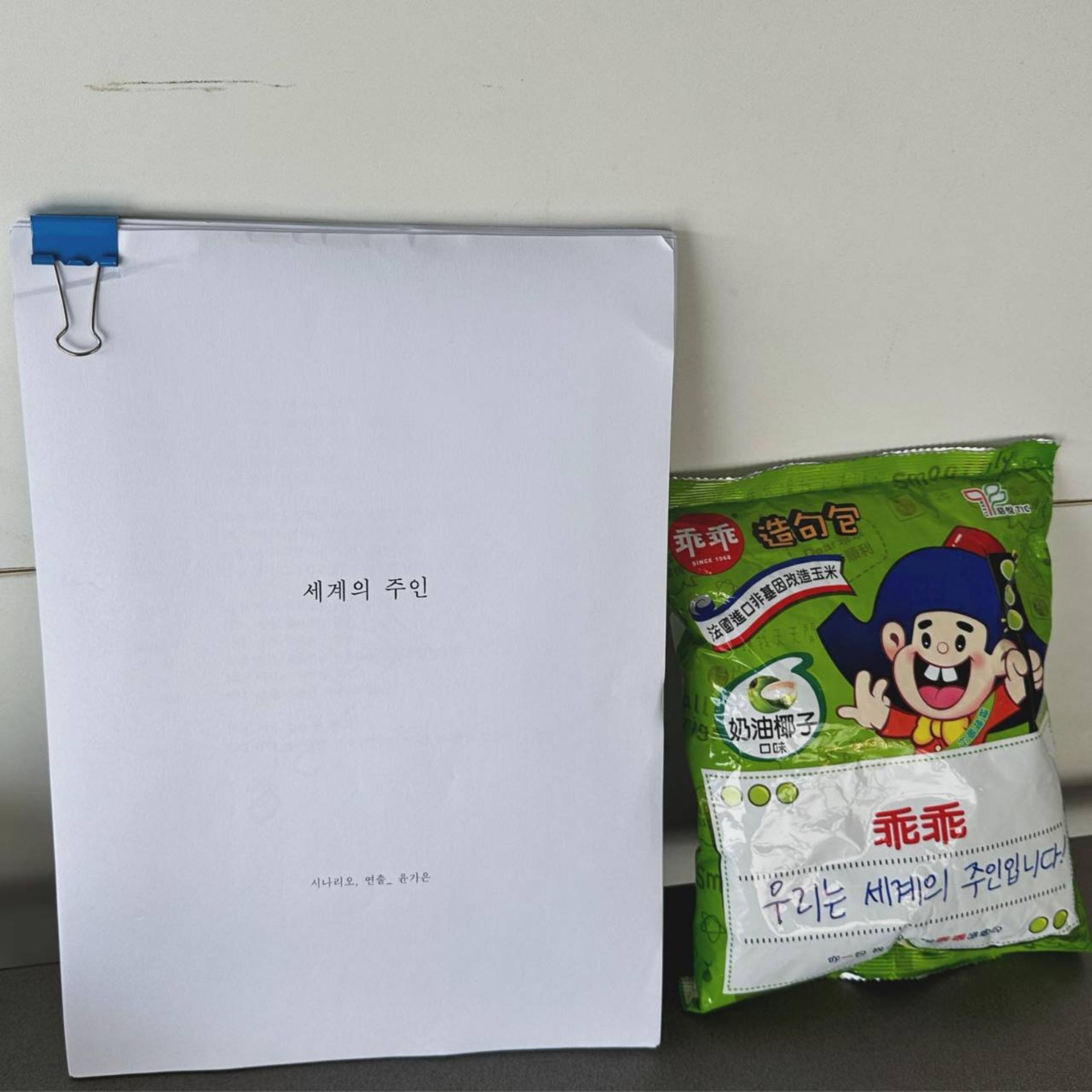 在劇本旁負責「鎮場」的乖乖。(東昊提供)