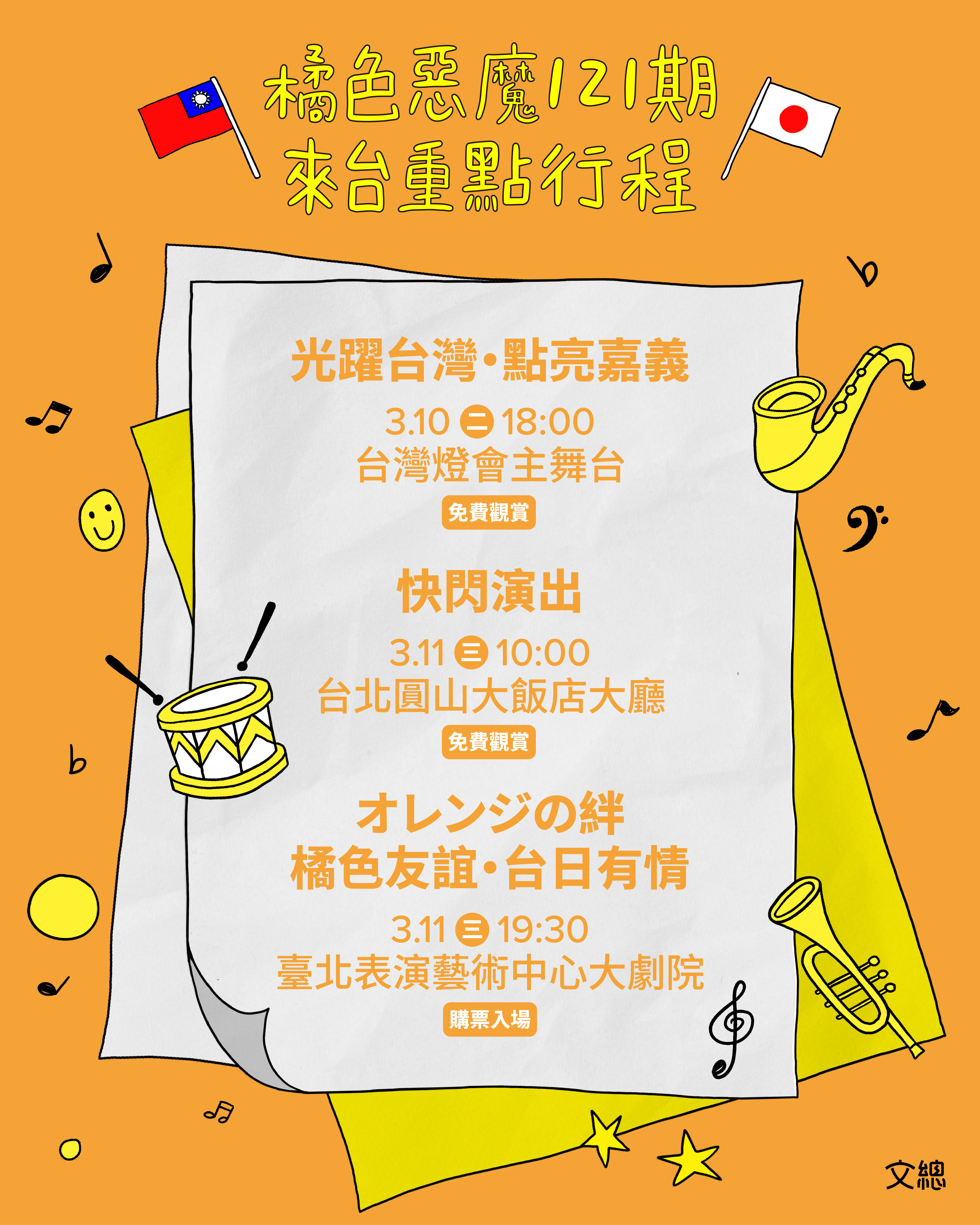 橘色惡魔121期來台重點行程