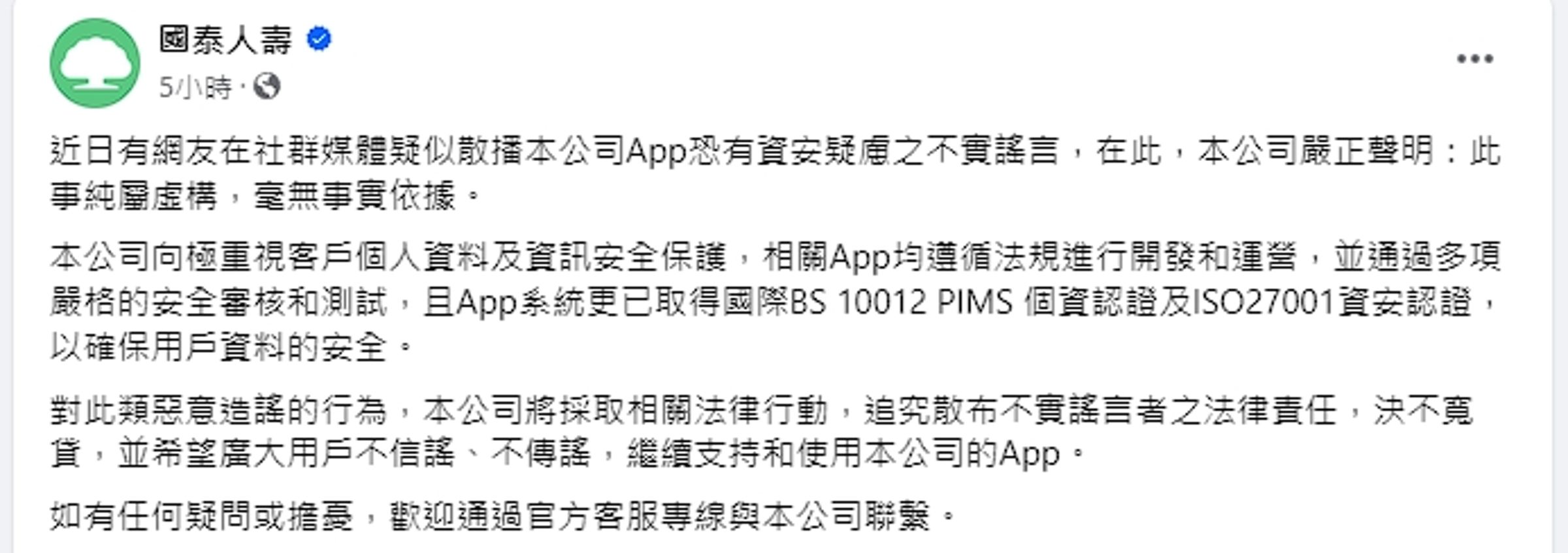 國泰人壽回應相關傳聞，強調會追究法律責任。（翻攝自臉書）