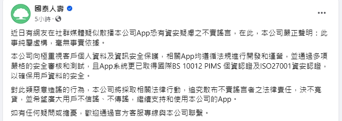 國泰人壽回應相關傳聞，強調會追究法律責任。（翻攝自臉書）